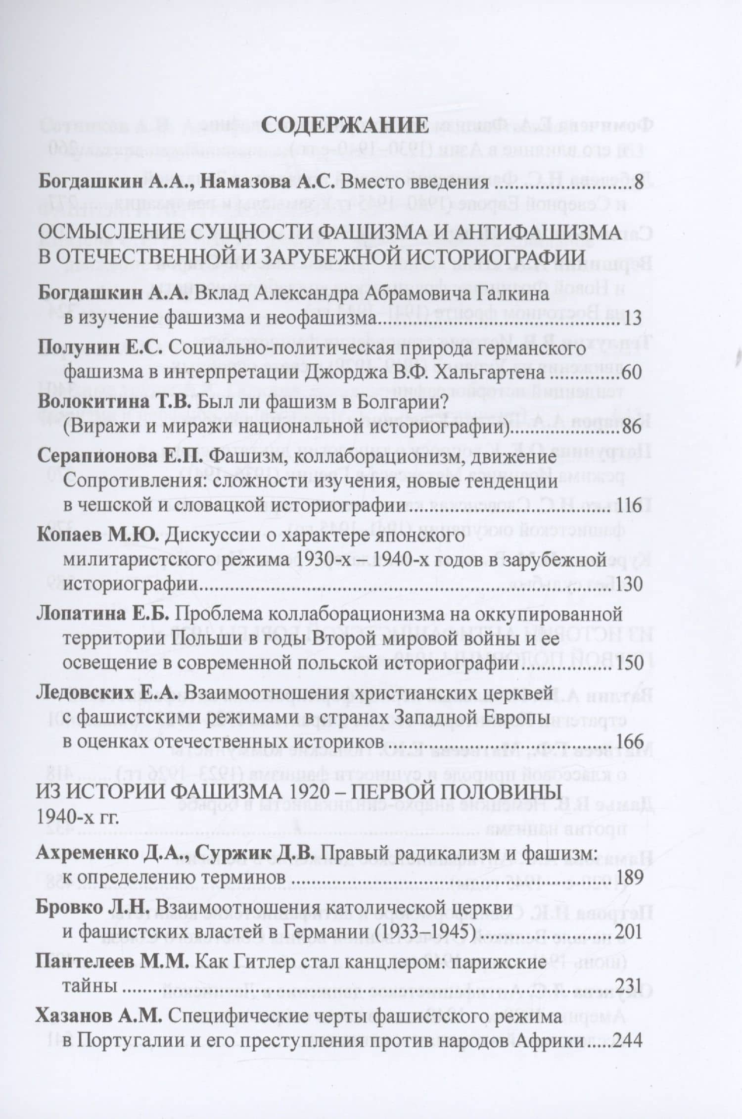 Фашизм и антифашизм: проблемы теории и практики.Сборник статей памяти Александра Абрамовича Галкина / — Е. С. Полунин (3)