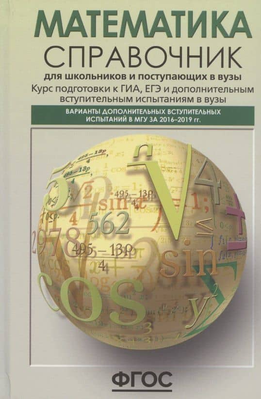 Математика. Справочник для школьников и поступающих в вузы. Курс подготовки к ГИА, ЕГЭ и дополнительным вступительным испытаниям в вузы — Олег Юрьевич Черкасов