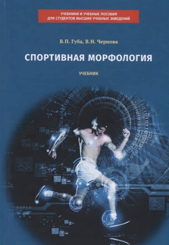 Спортивная морфология. Учебник для высших учебных заведений