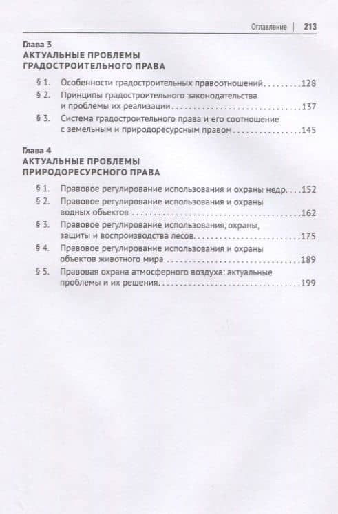 Актуальные проблемы земельного, градостроительного и природоресурсного права. Учебное пособие — Наталия Олеговна Ведышева (3)