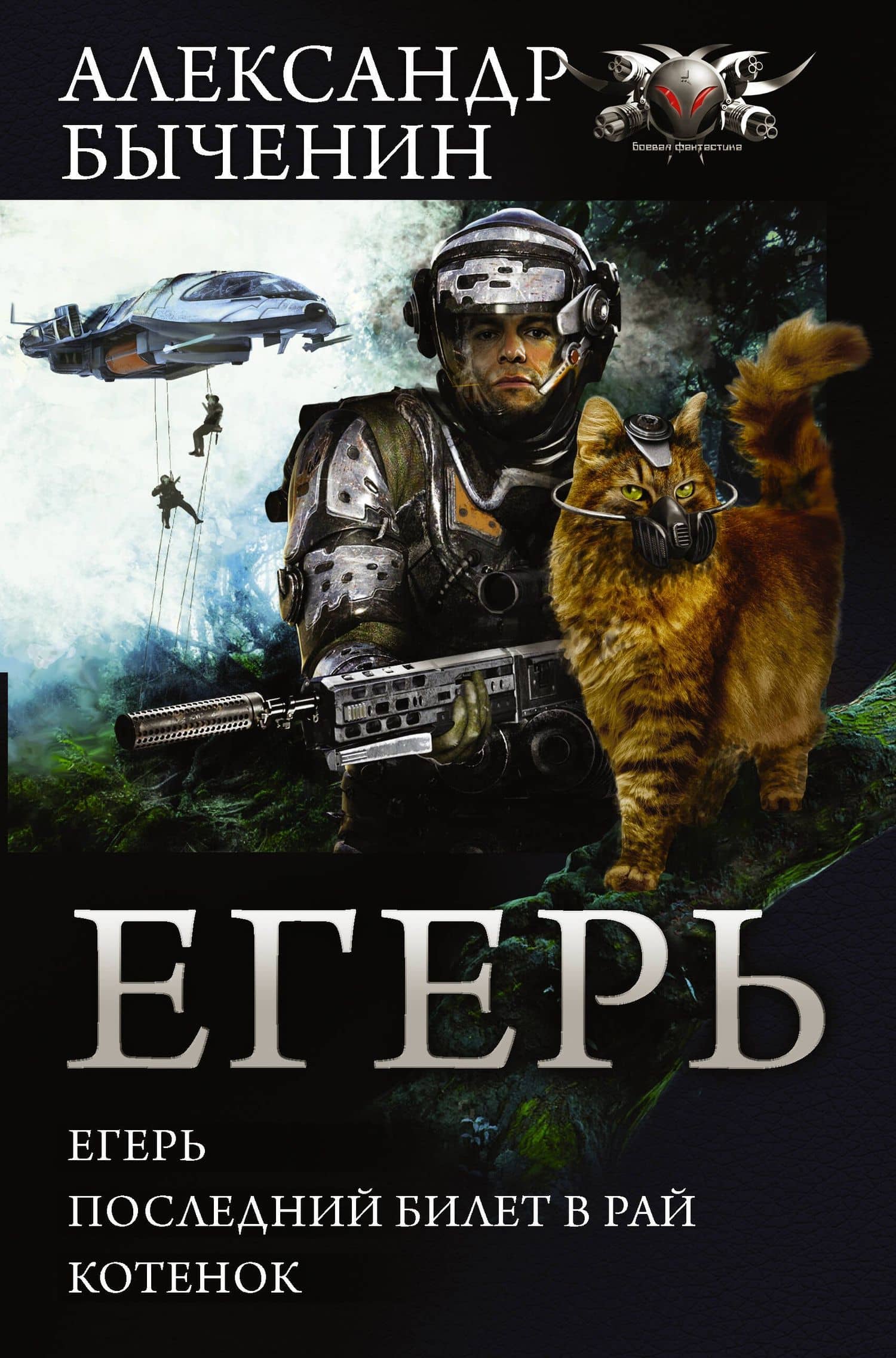 Егерь: Егерь. Последний билет в рай. Котенок — Александр Павлович Быченин