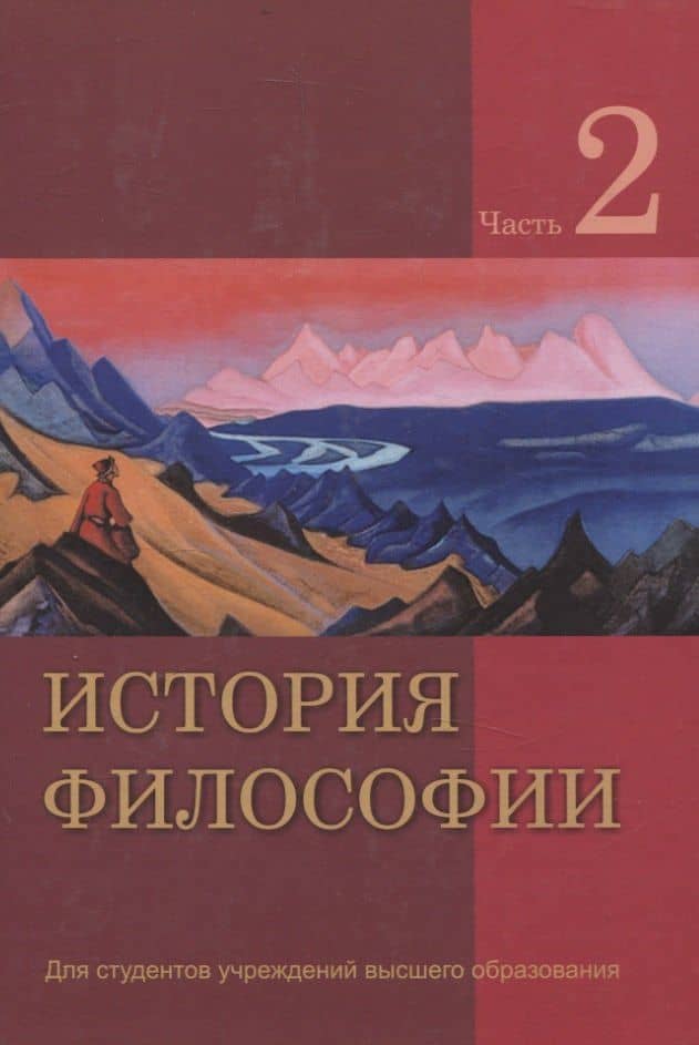 История философии. В 2 частях. Часть 2 — Виктор Войцихович Карпинский