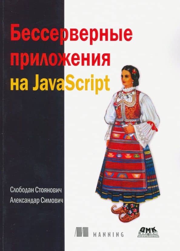 Бессерверные приложения на JavaScipt — Слободан Стоянович