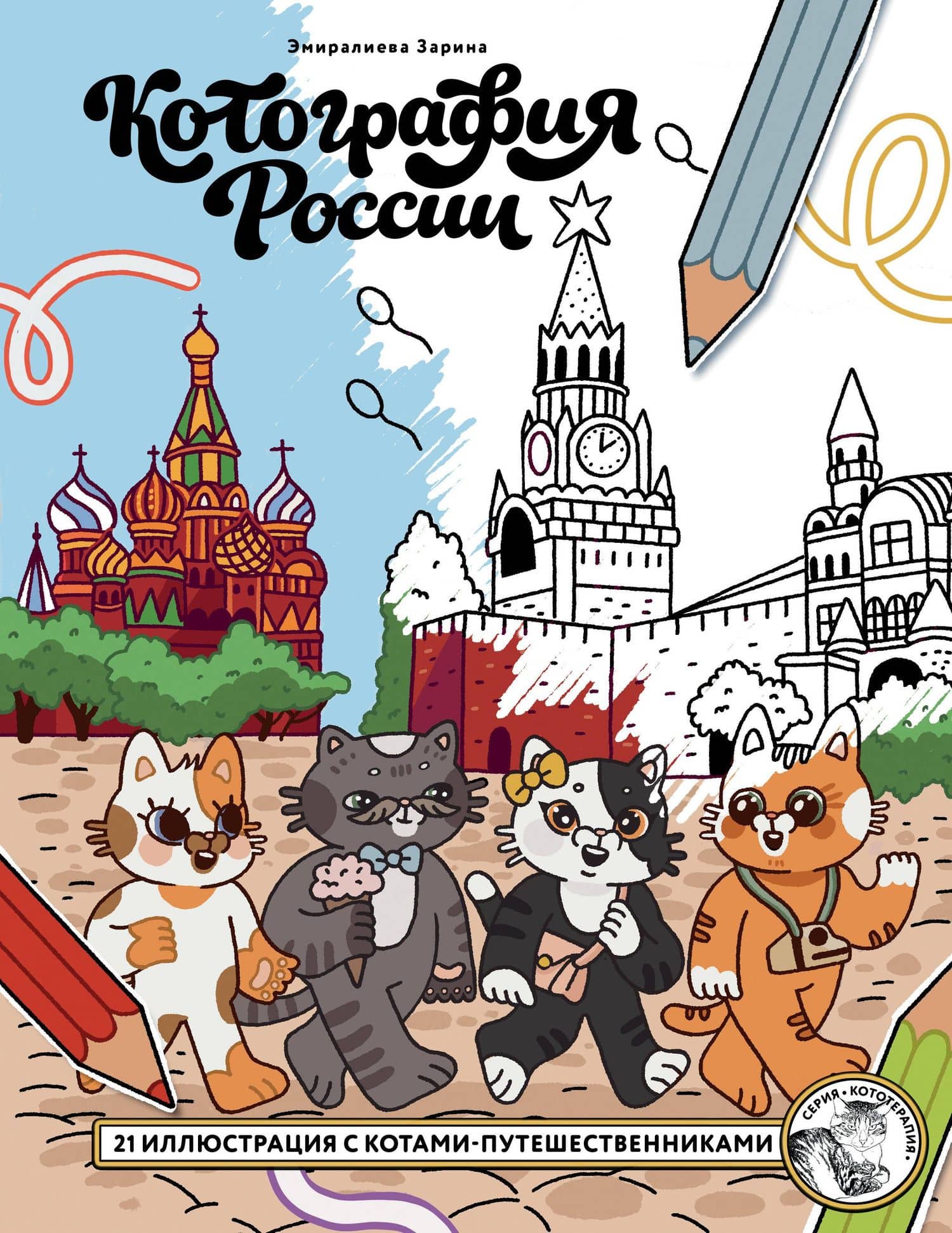 Котография России. 21 иллюстрация с котами-путешественниками