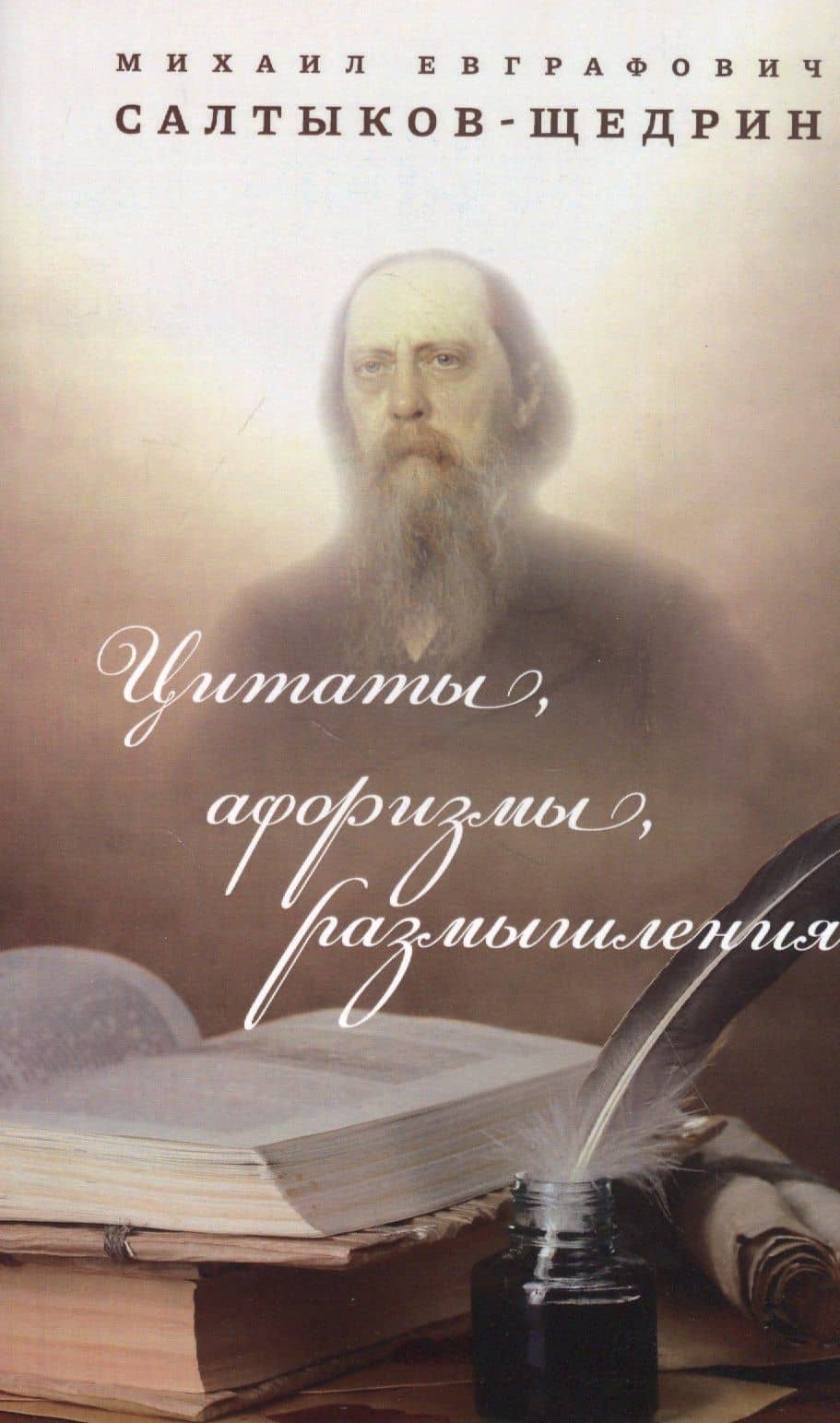 Цитаты, афоризмы, размышления — Михаил Евграфович Салтыков-Щедрин