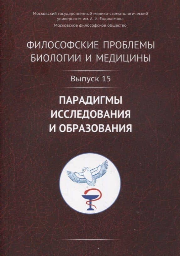 Философские проблемы биологии и медицины. Выпуск 15: Парадигмы исследования и образования