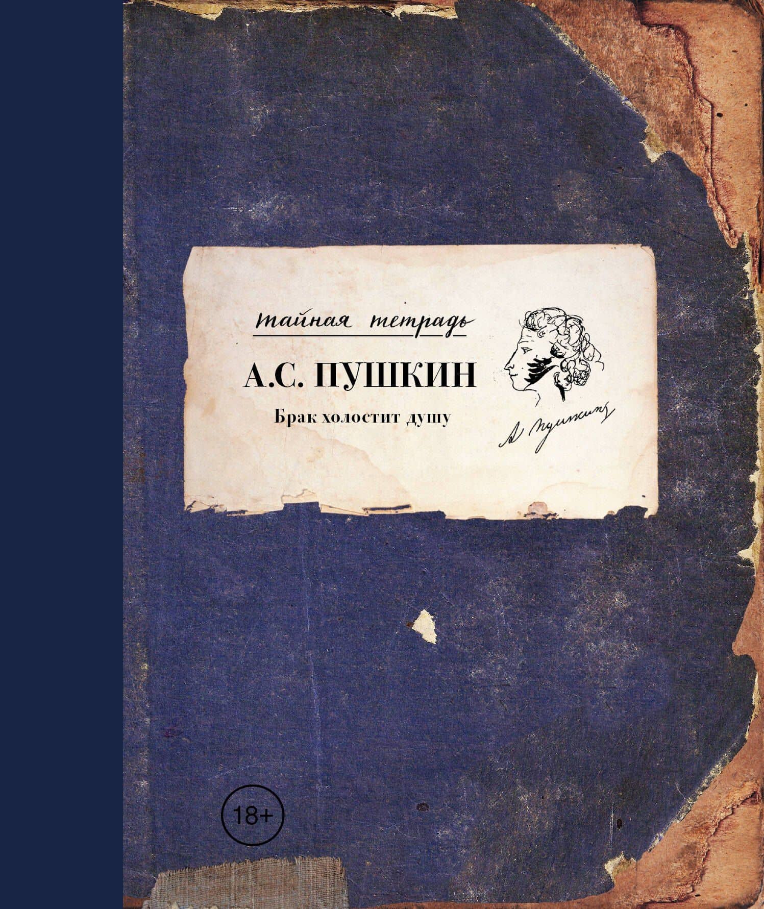 Брак холостит душу — А.О. Репман