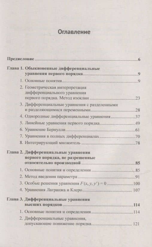 Обыкновенные дифференциальные уравнения: Курс для будущих инженеров. 429 подробно разобранных примеров (2)