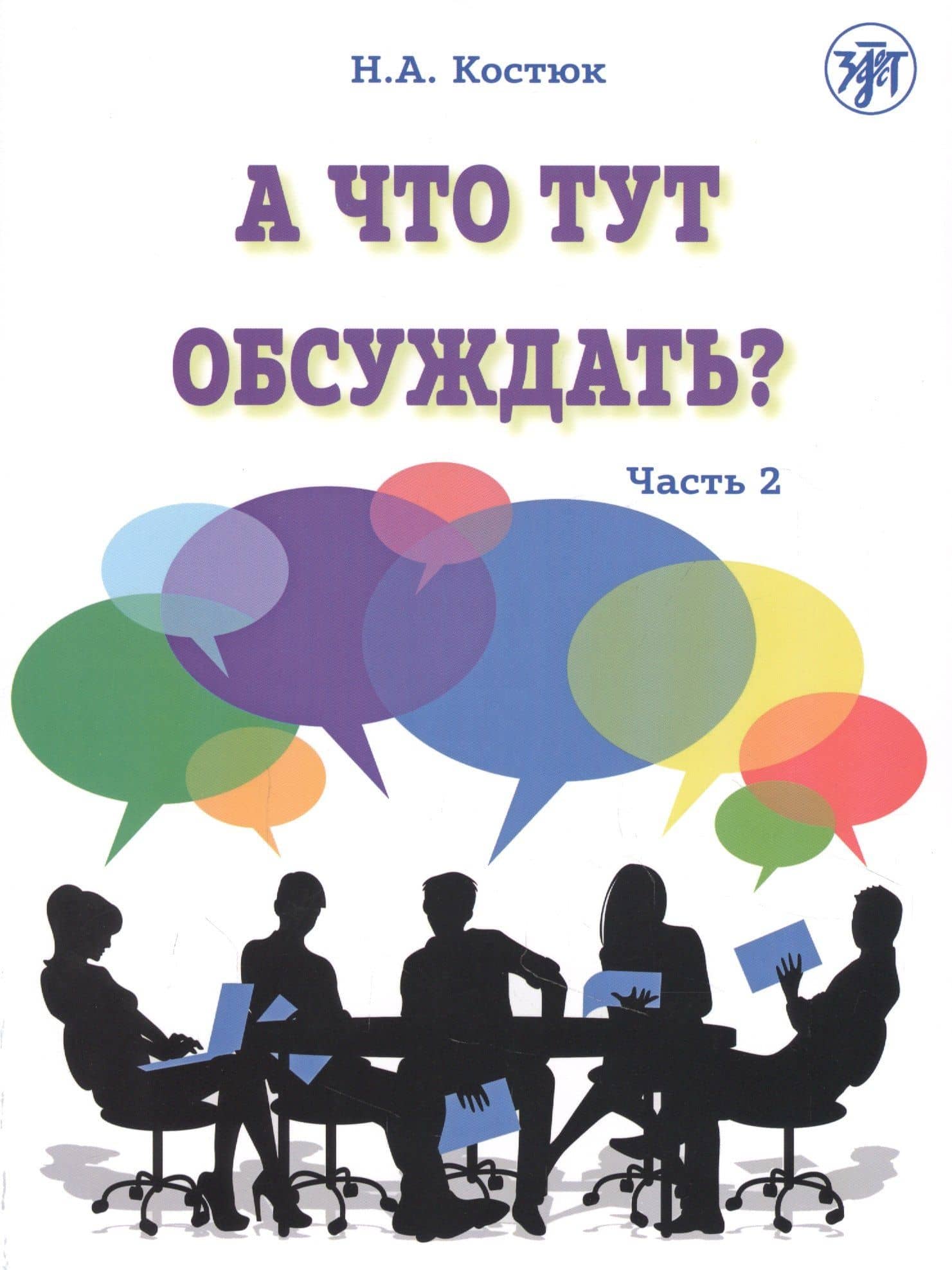 А что тут обсуждать? Пособие по разговорной практике для изучающих русский язык как иностранный. Часть 2 — Н. А. Костюк