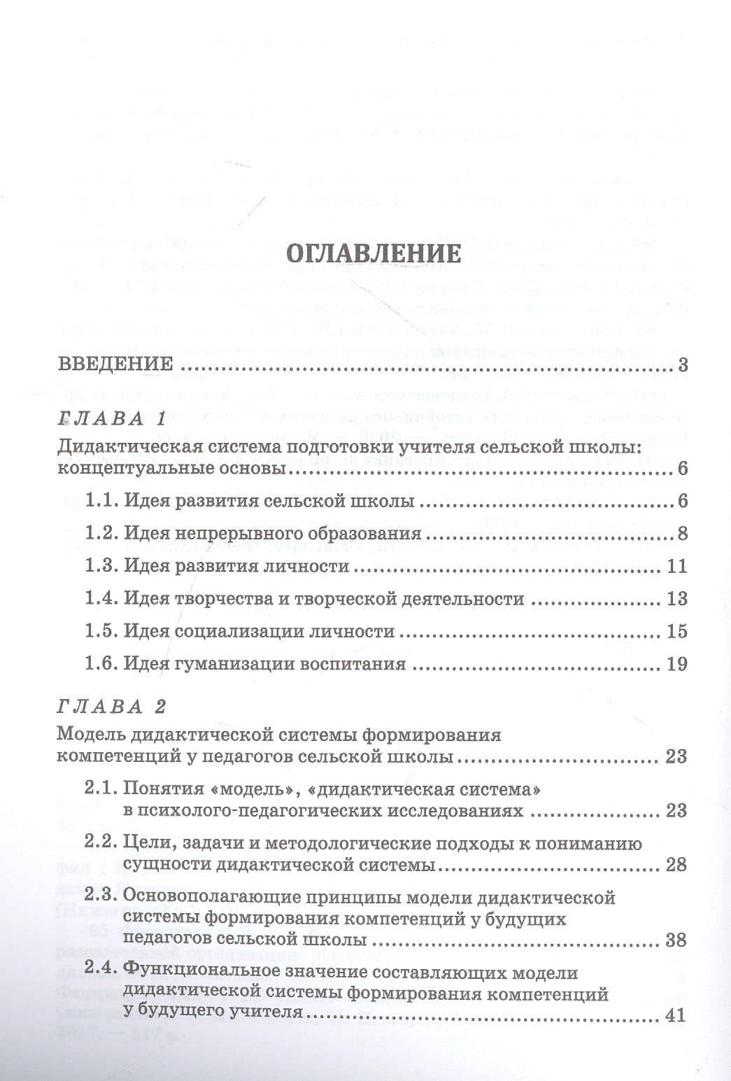 Педагогика. Дидактическая система подготовки учителя сельской школы. Учебное пособие для СПО — Фаина Викторовна Повшедная (2)