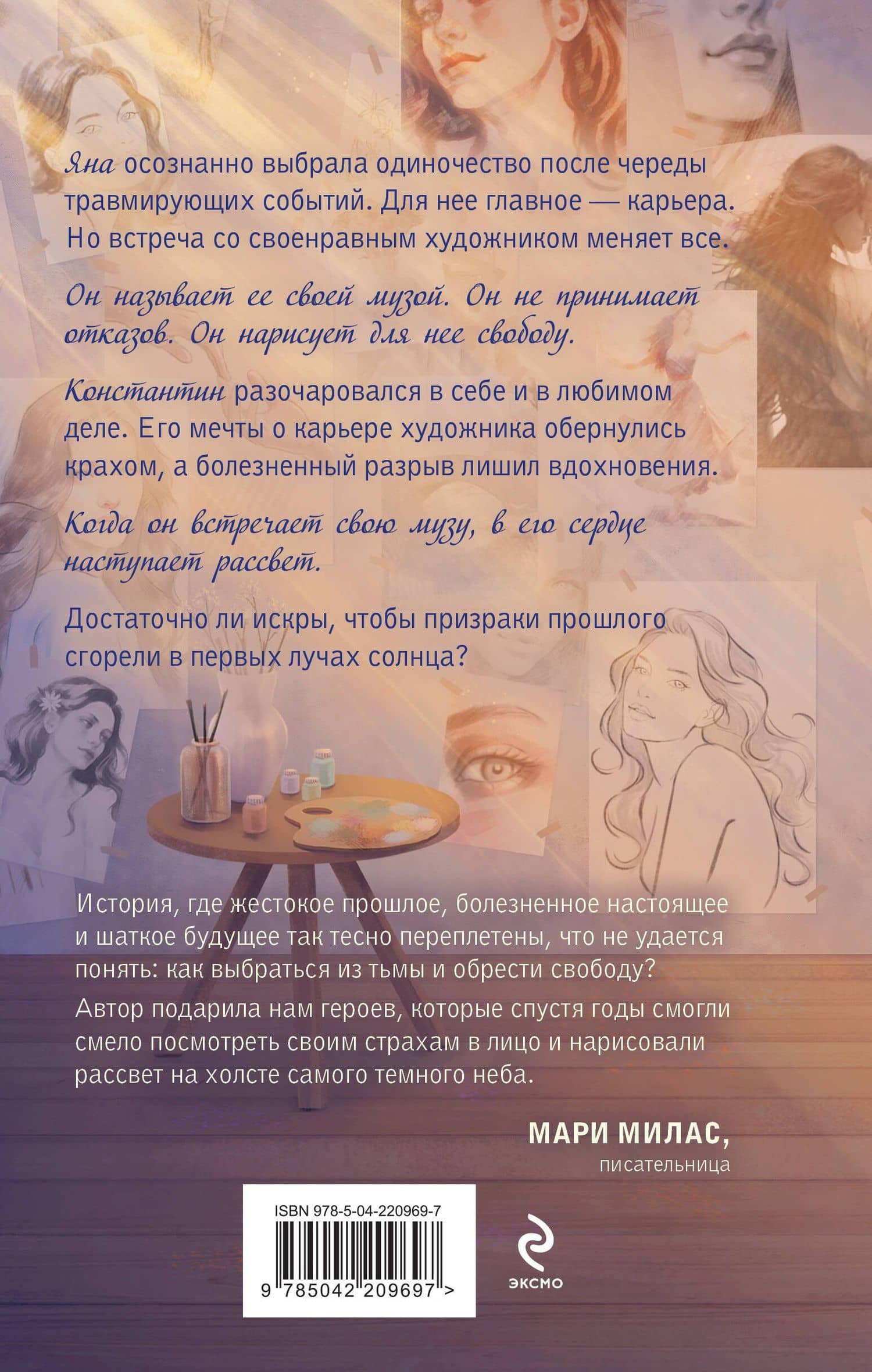 Комплект из 2-х книг: Зажигая звезды + Рассвет в моем сердце — Мари Милас (2)