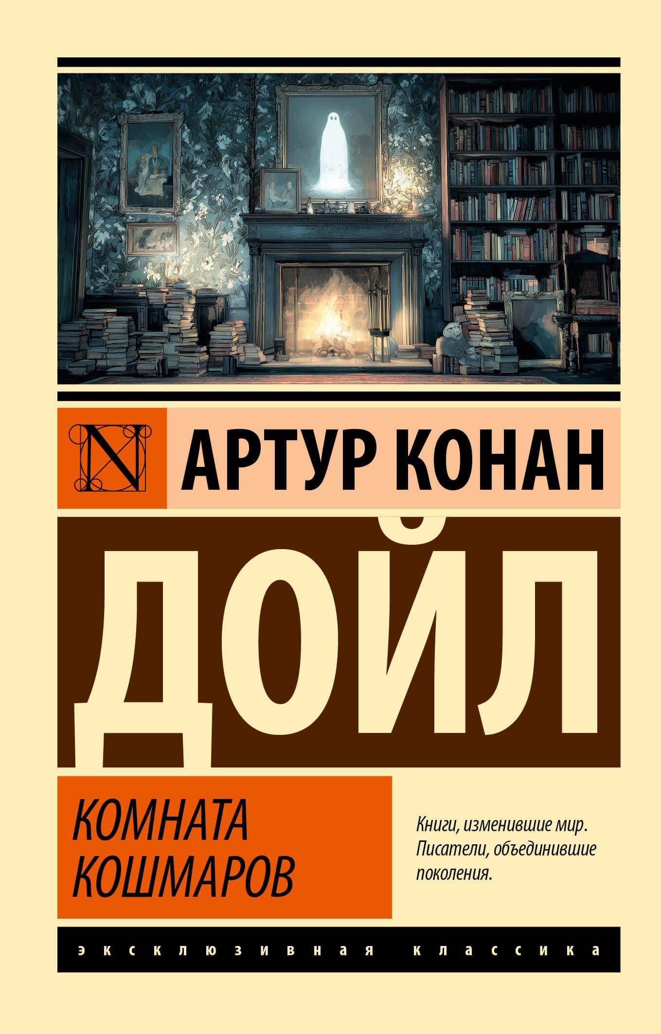 Комната кошмаров — Артур Конан Дойл