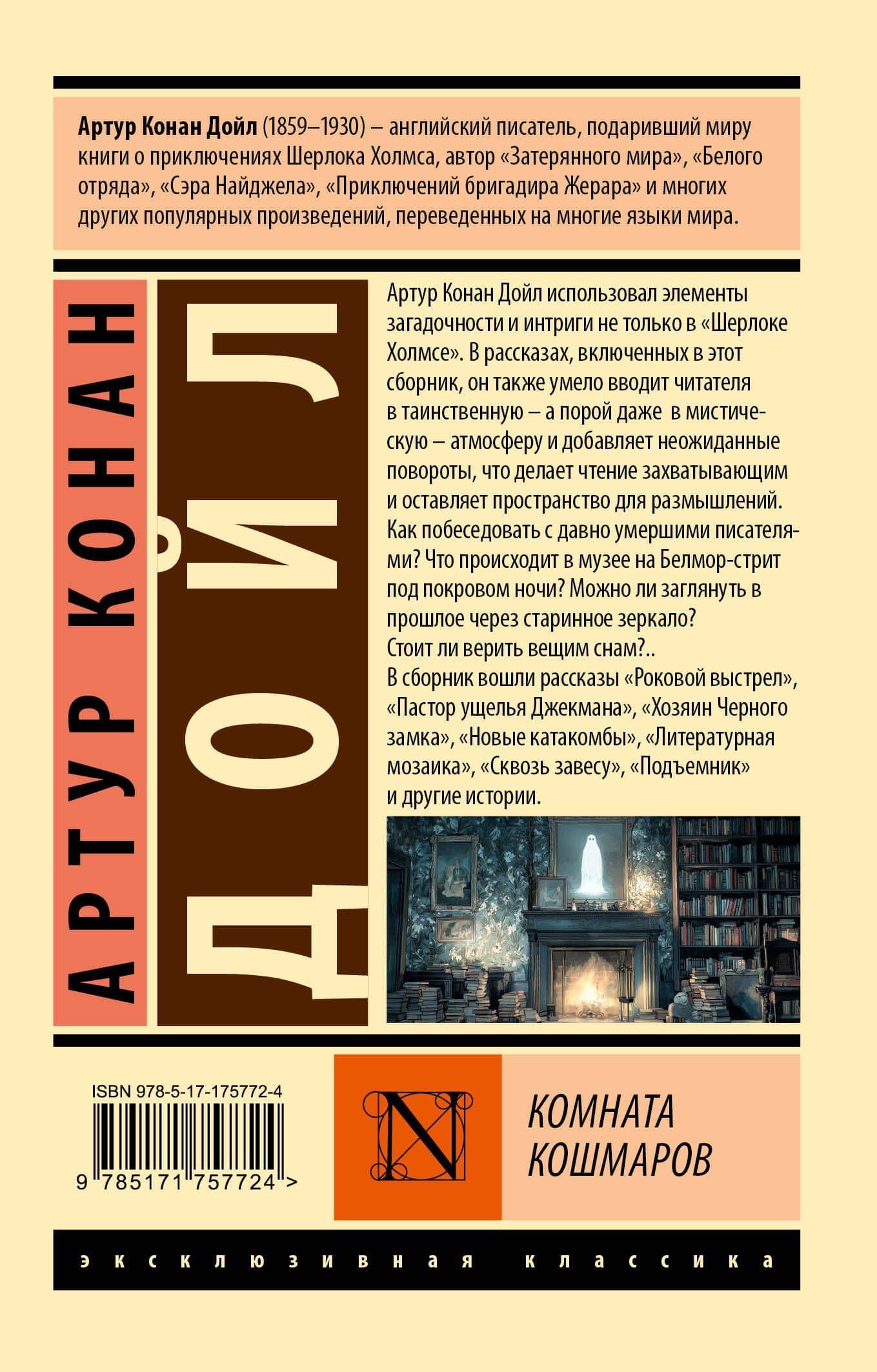 Комната кошмаров — Артур Конан Дойл (2)