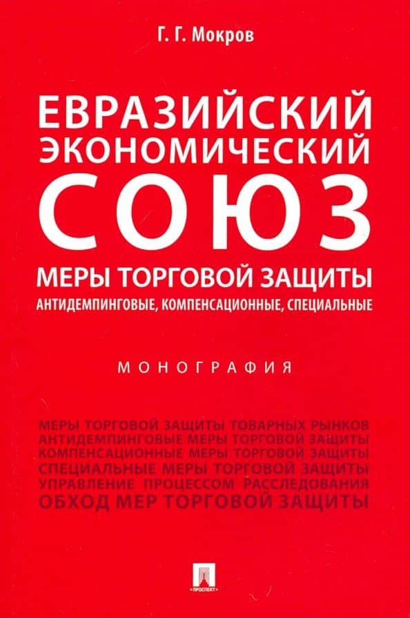 Евразийский экономический союз. Меры торговой защиты: антидемпинговые, компенсационные, специальные — Геннадий Григоревич Мокров