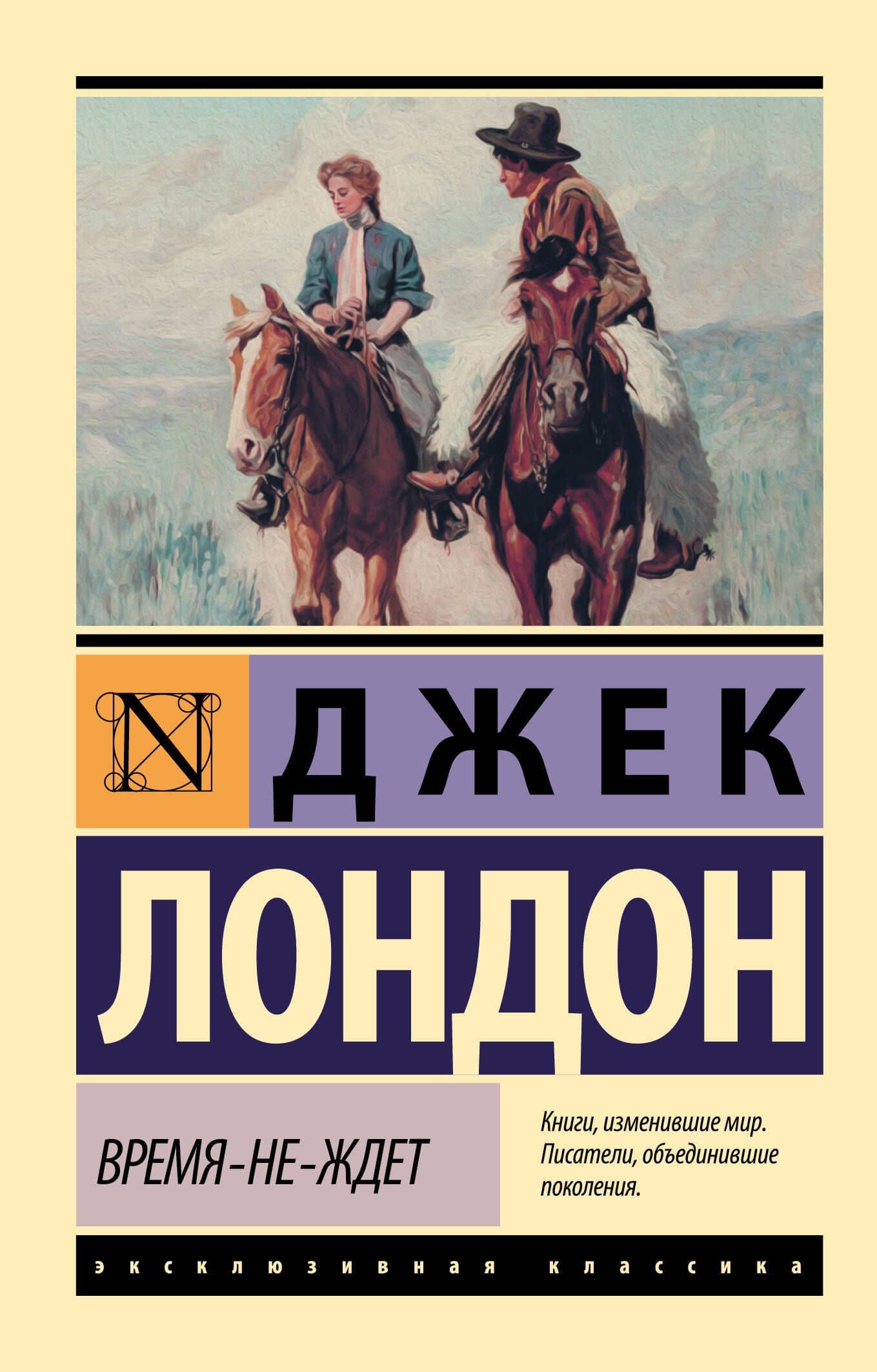 Время-не-ждет — Джек Лондон