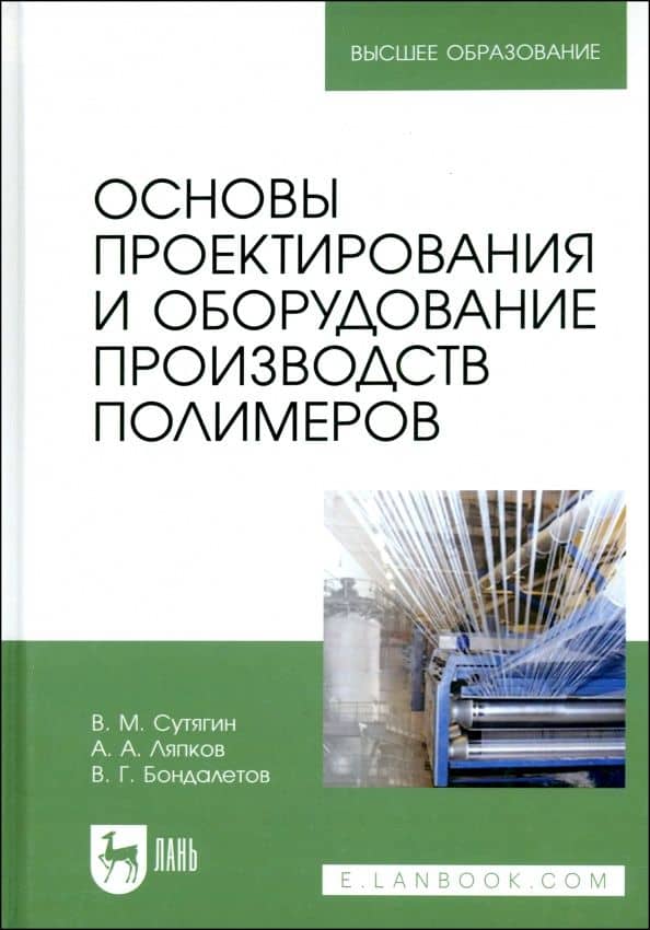Основы проектирования и оборудования производств полимеров. Учебное пособие для вузов