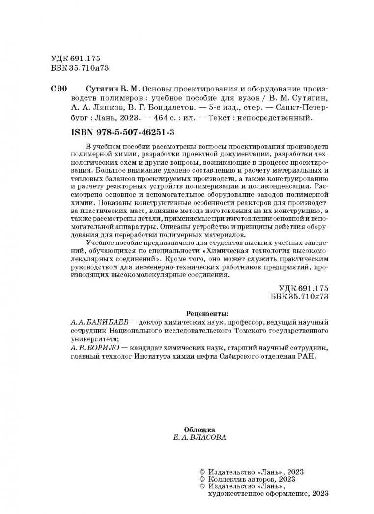 Основы проектирования и оборудования производств полимеров. Учебное пособие для вузов — Алексей Алексеевич Ляпков (3)