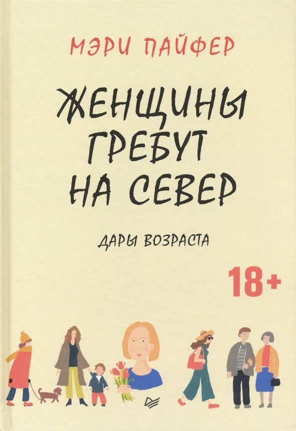Женщины гребут на север. Дары возраста — Мэри Пайфер