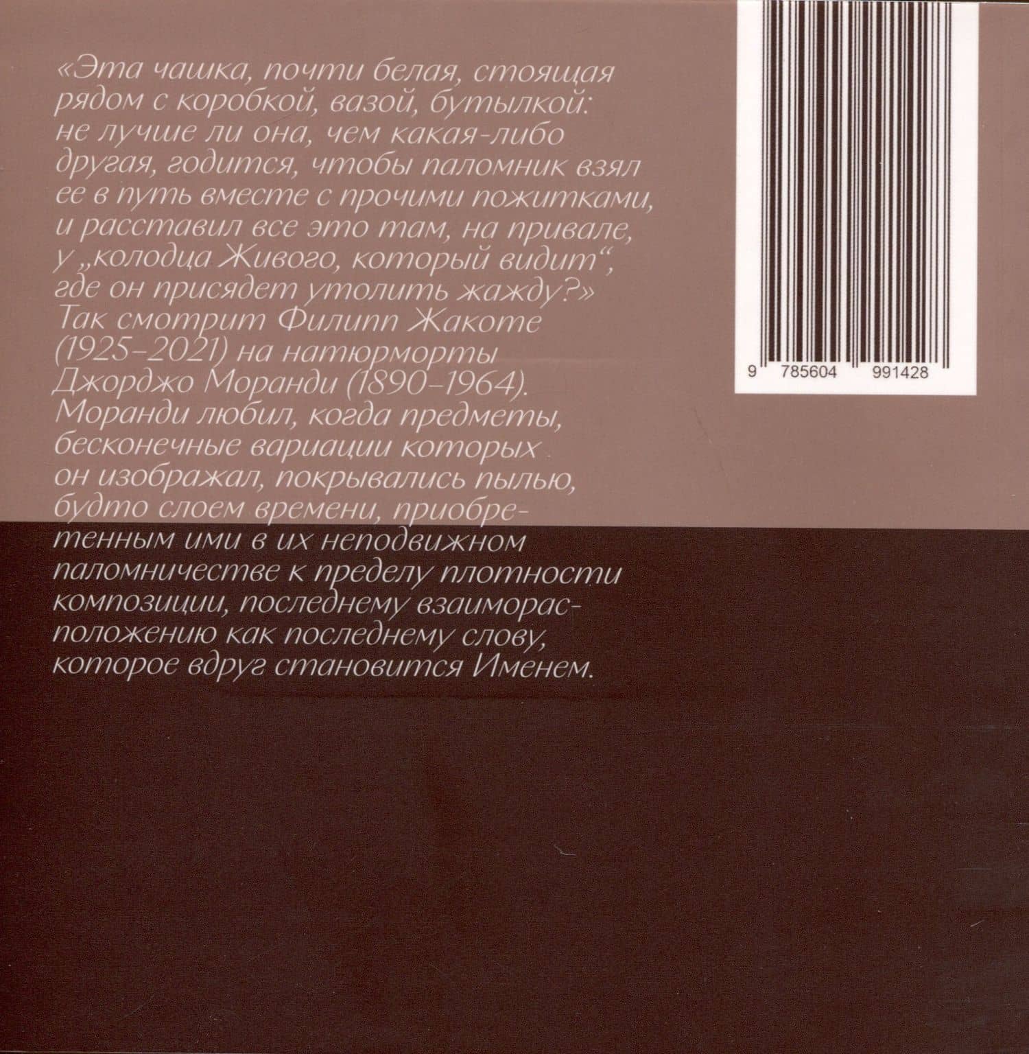 Чашка паломника (Моранди) — Филипп Жакоте (3)
