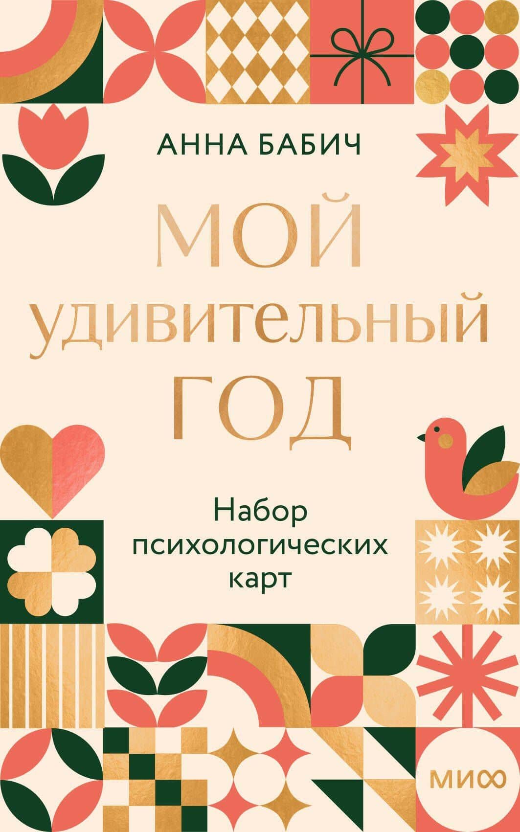Мой удивительный год: набор психологических карт от Анны Бабич — Анна Бабич