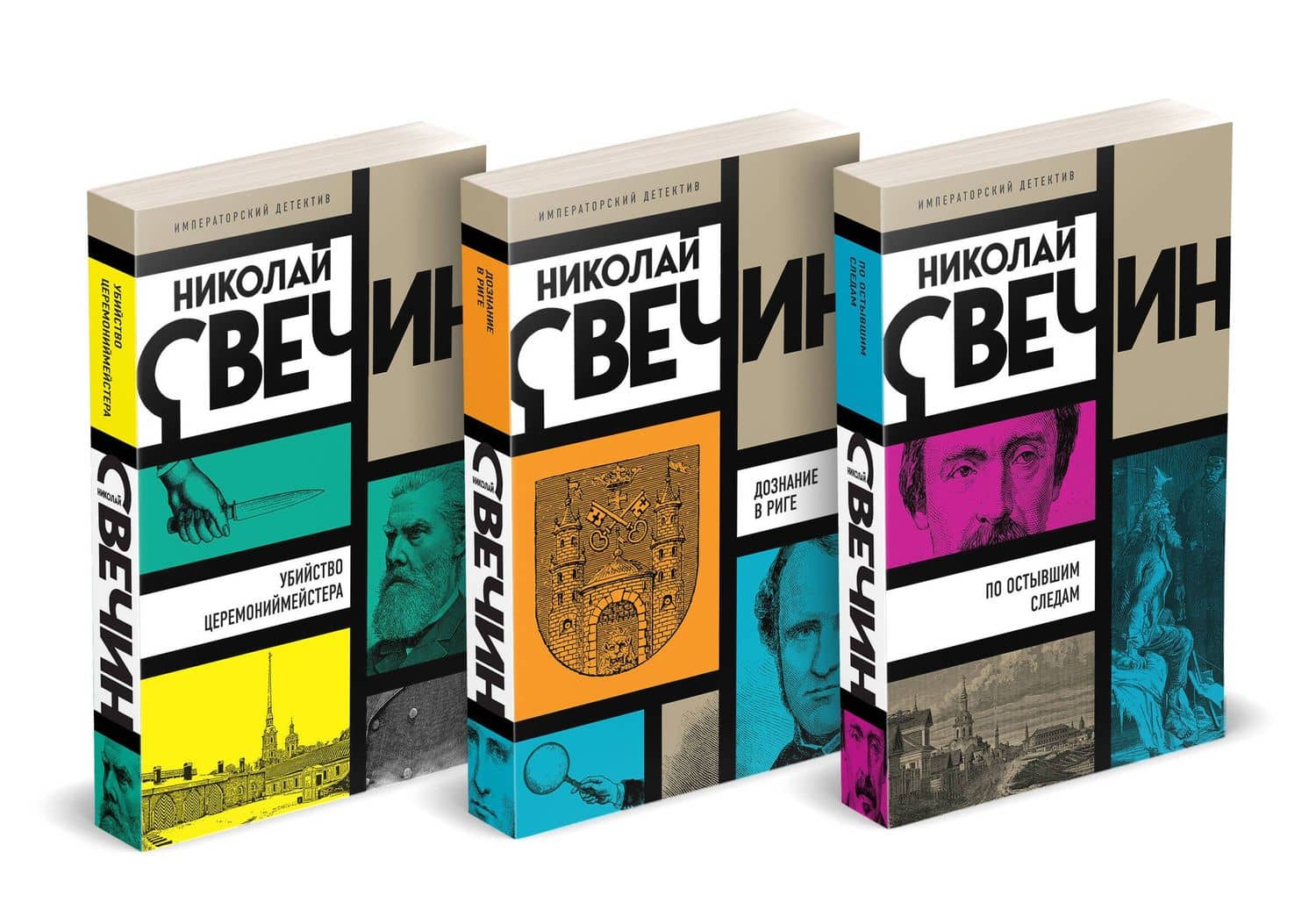Комплект из 3 книг (Убийство церемониймейстера. Дознание в Риге. По остывшим следам) — Николай Свечин (2)