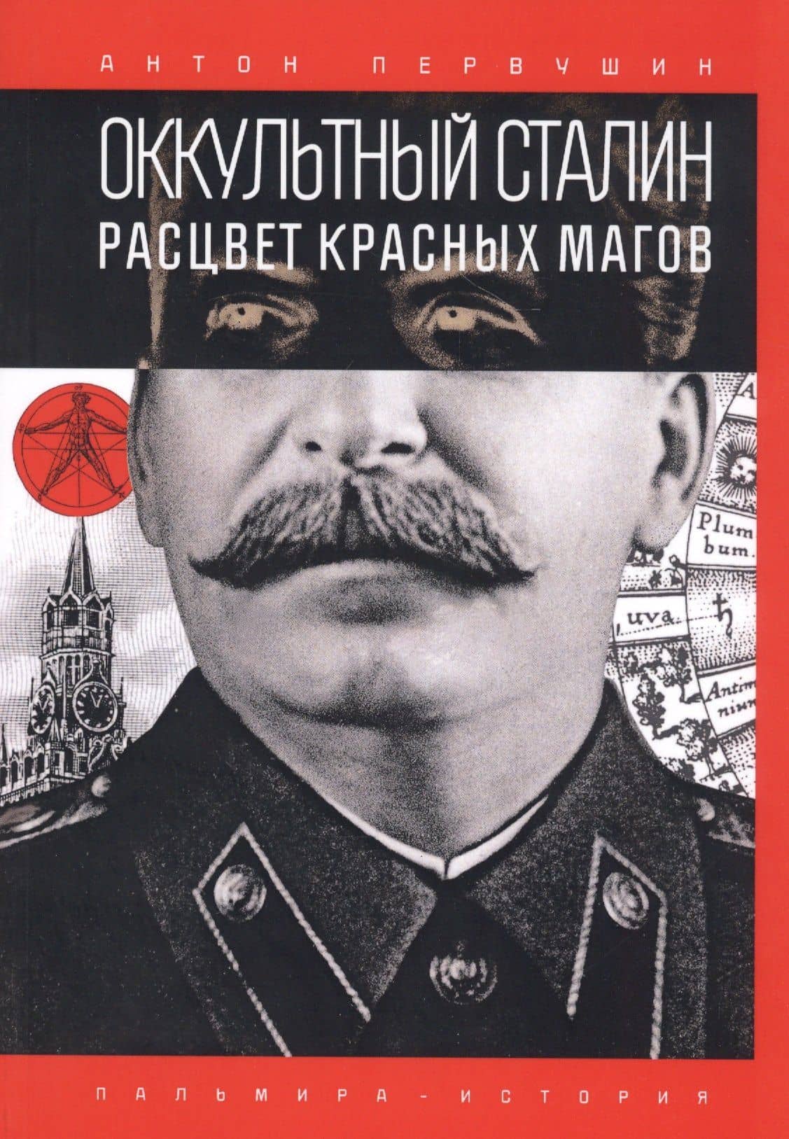 Оккультный Сталин: Расцвет красных магов — Антон Иванович Первушин