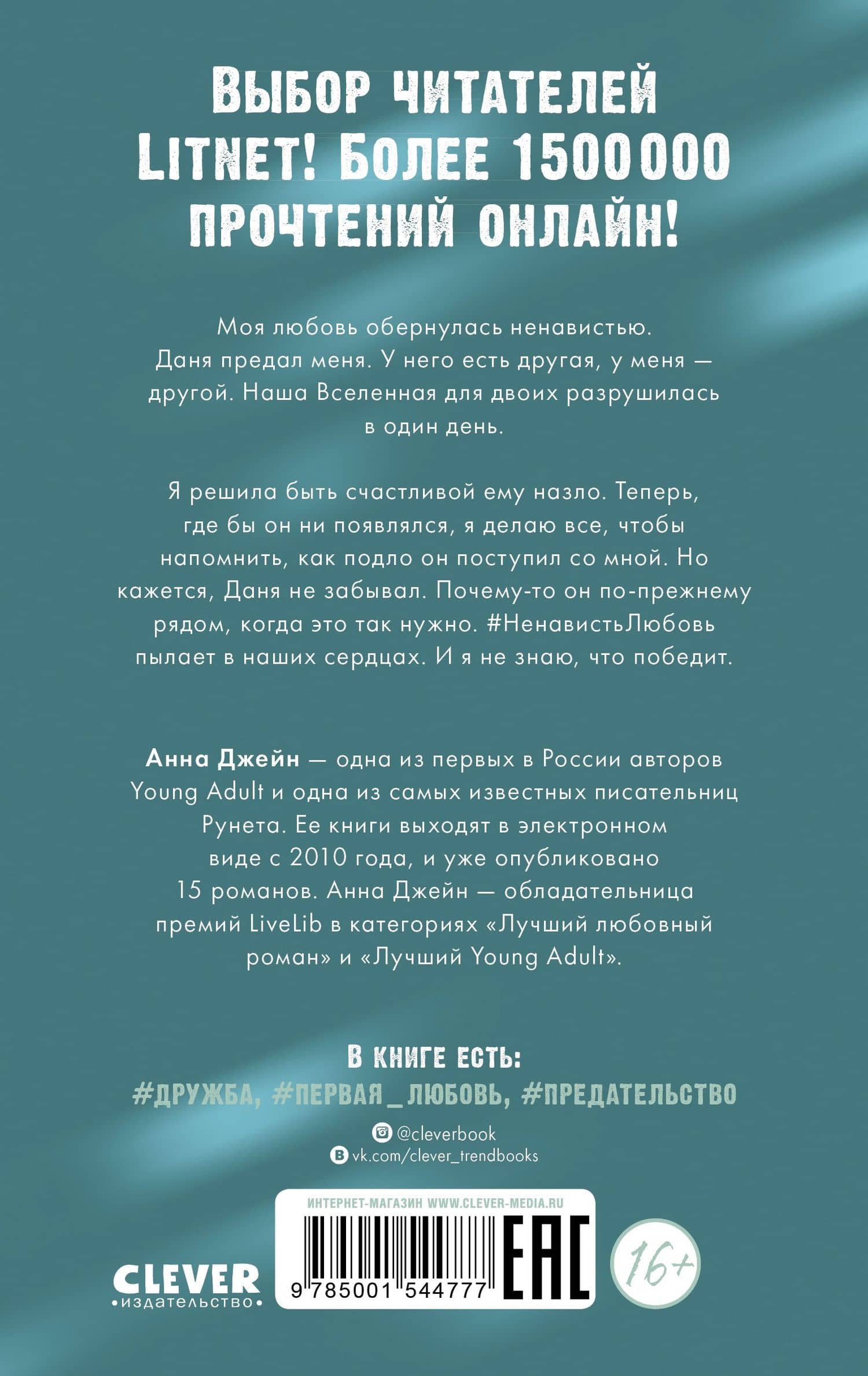 #НенавистьЛюбовь. Книга вторая — Анна Джейн (2)
