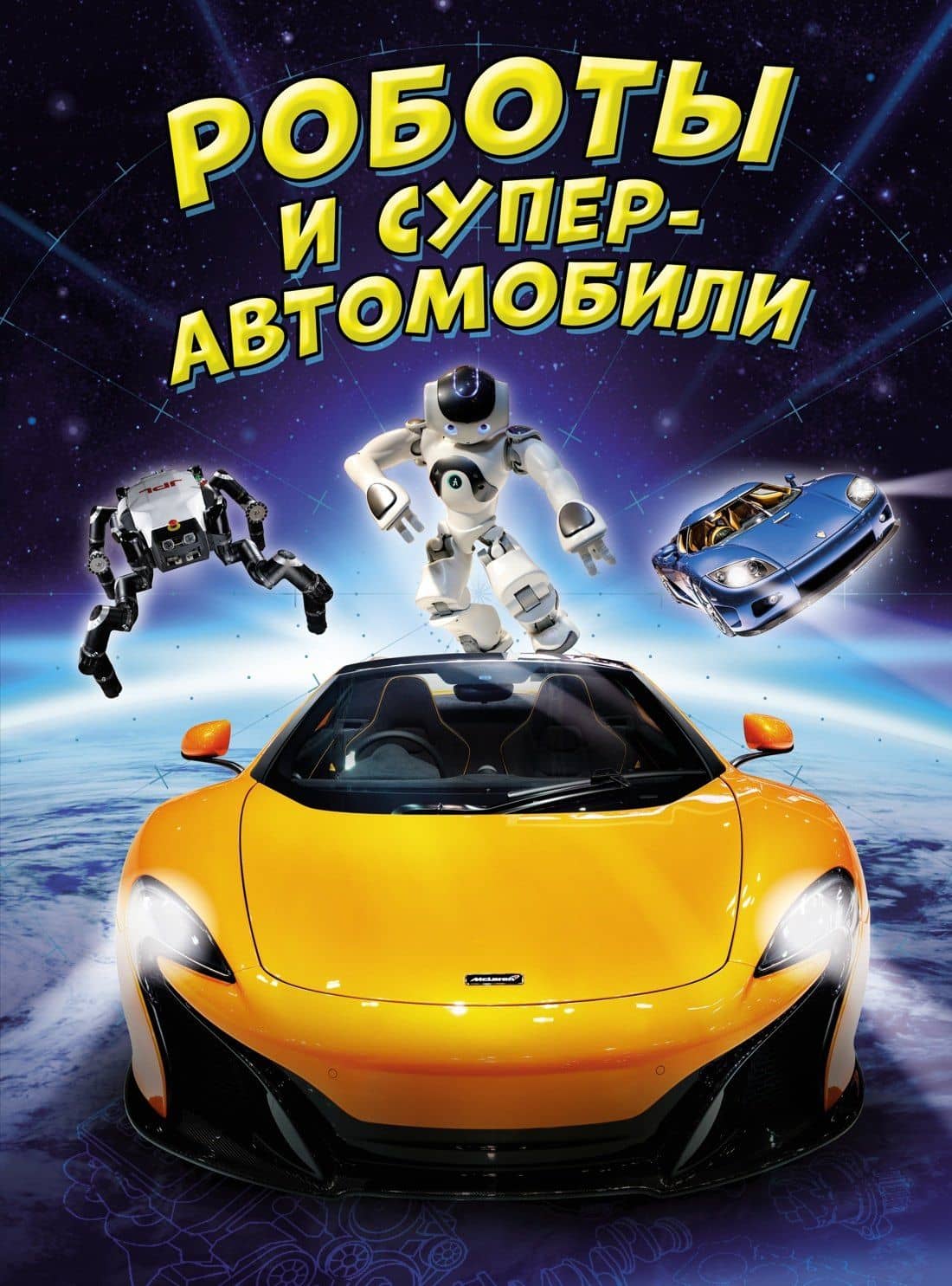 Роботы и суперавтомобили — Клайв Гиффорд