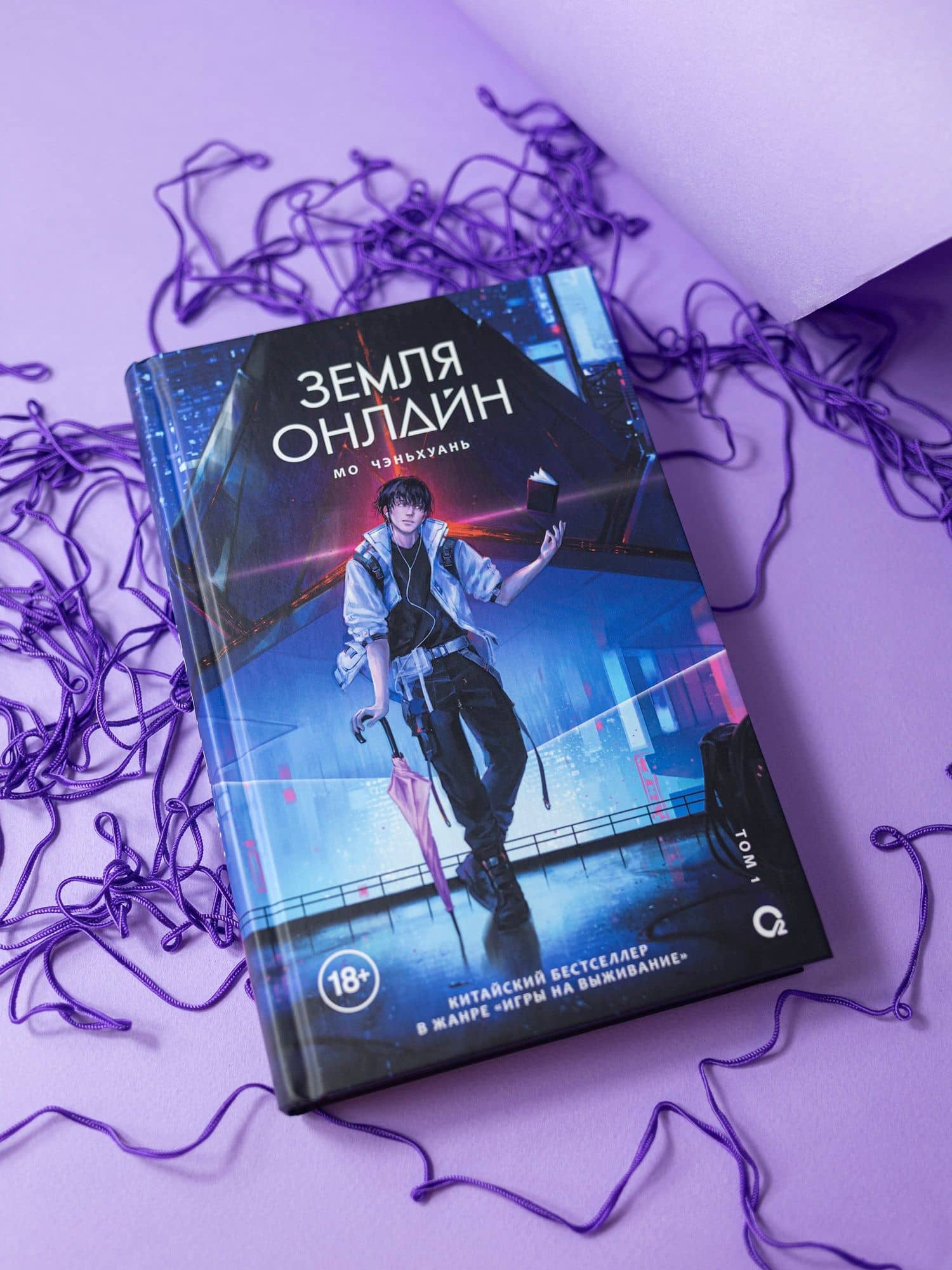 Земля онлайн. Том 1 (The Earth is Online). Новелла — Мо Чэньхуань (3)