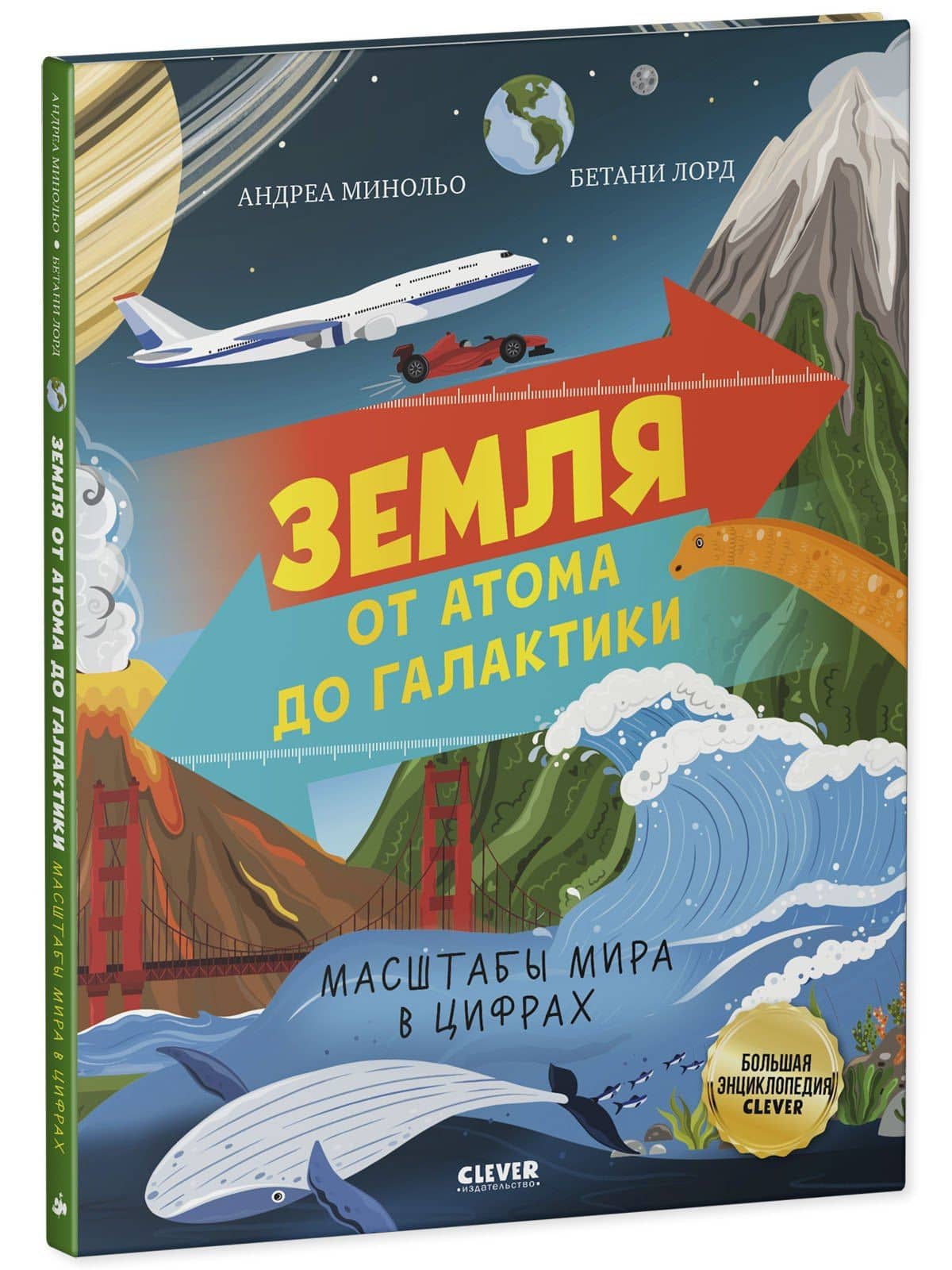 Земля от атома до галактики. Масштабы мира в цифрах — Андреа Минольо (3)