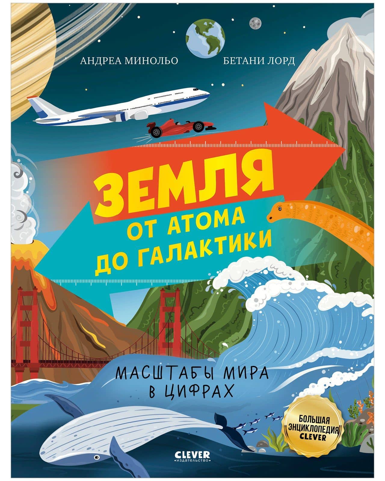 Земля от атома до галактики. Масштабы мира в цифрах — Андреа Минольо