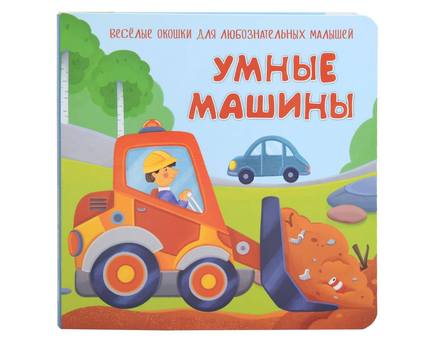Умные машины. Книжка с двойными окошками — Анна Люлина