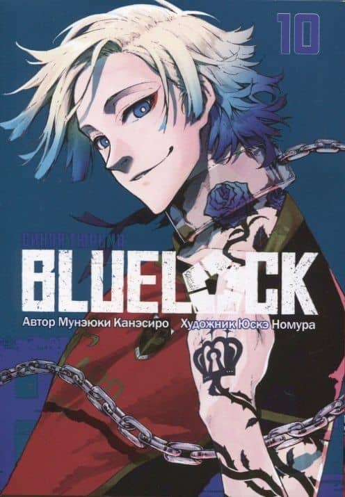 Синяя тюрьма: Блю Лок. Том 10 (BLUE LOCK: Синяя тюрьма). Манга — Мунэюки Канэсиро