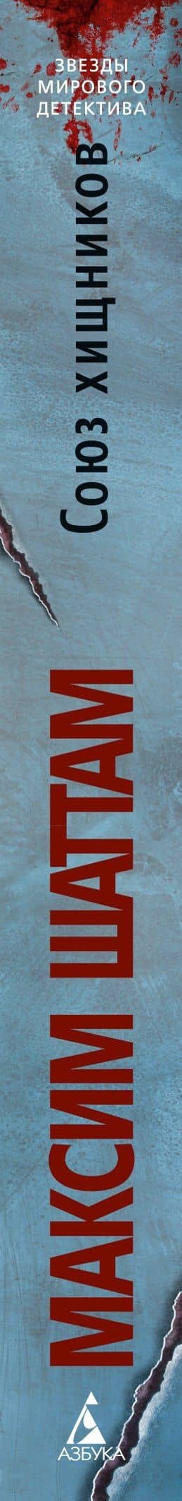 Союз хищников — Максим Шаттам (3)