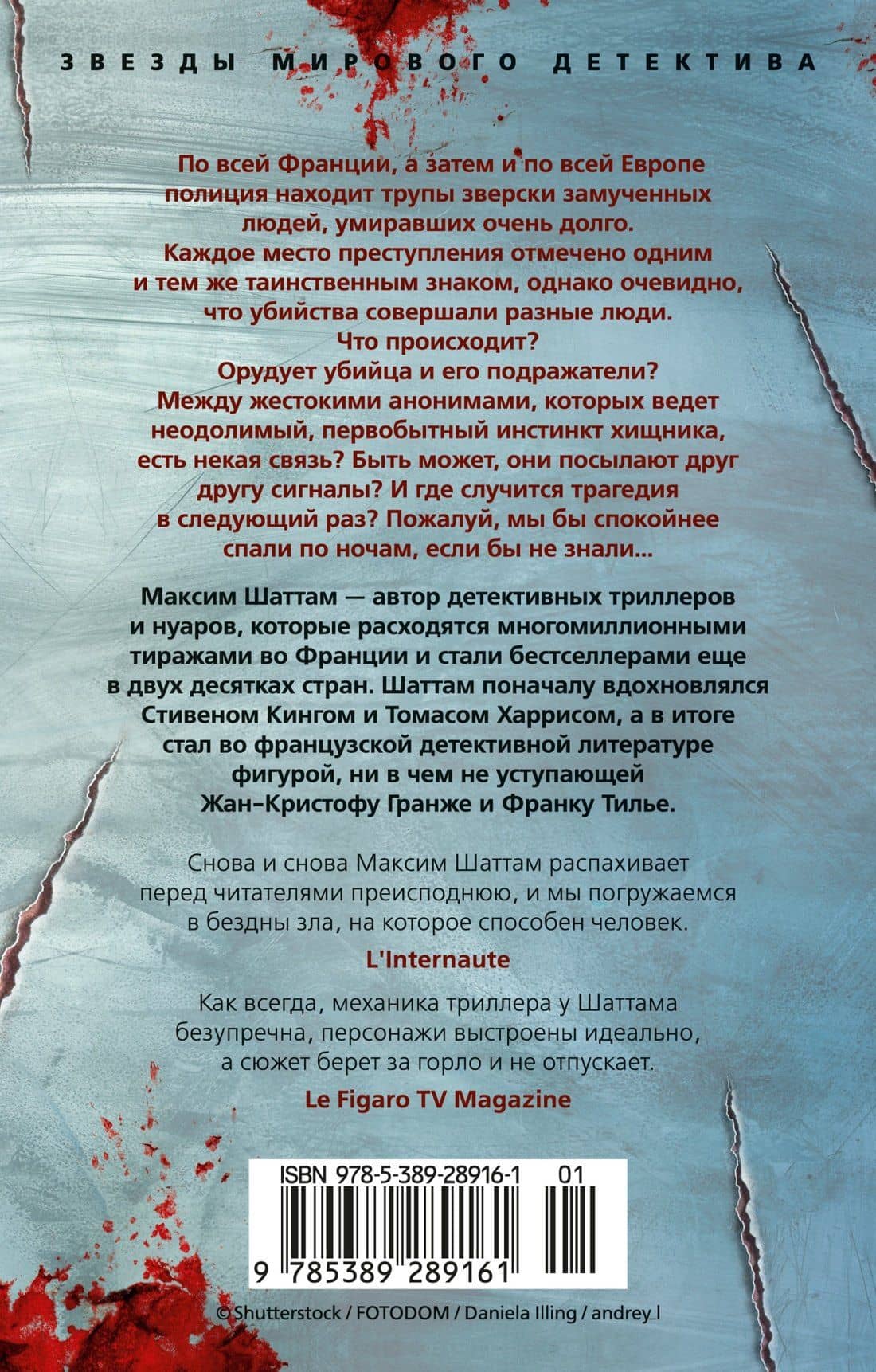 Союз хищников — Максим Шаттам (2)