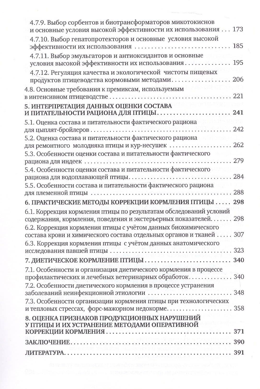 Основы коррекции кормления сельскохозяйственной птицы — Анна Ивановна Пономарева (3)