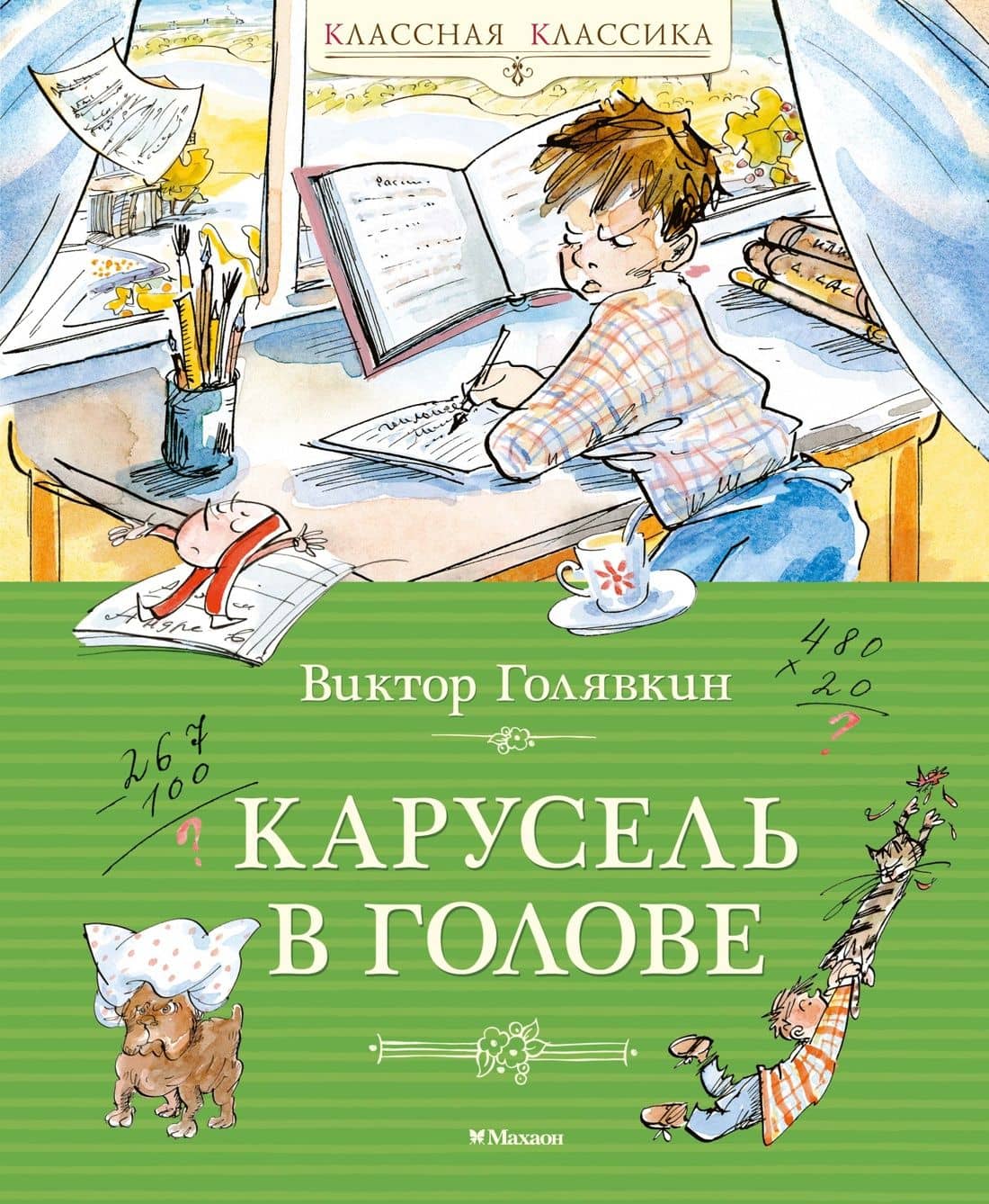 Карусель в голове — Виктор Владимирович Голявкин