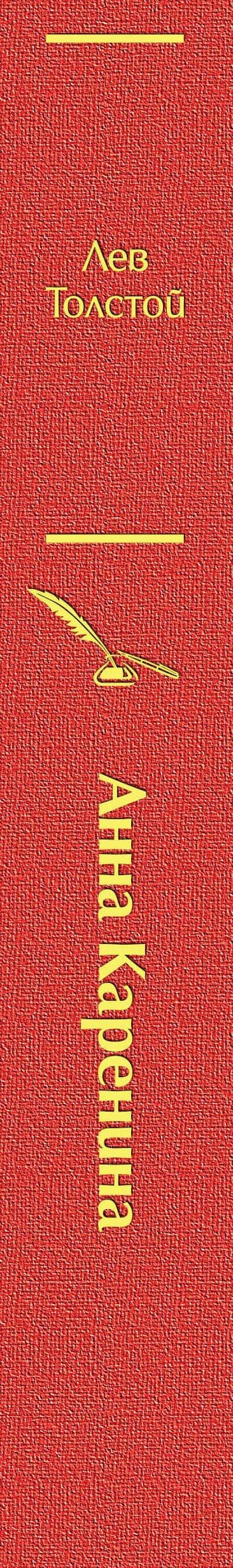 Анна Каренина — Лев Николаевич Толстой (3)