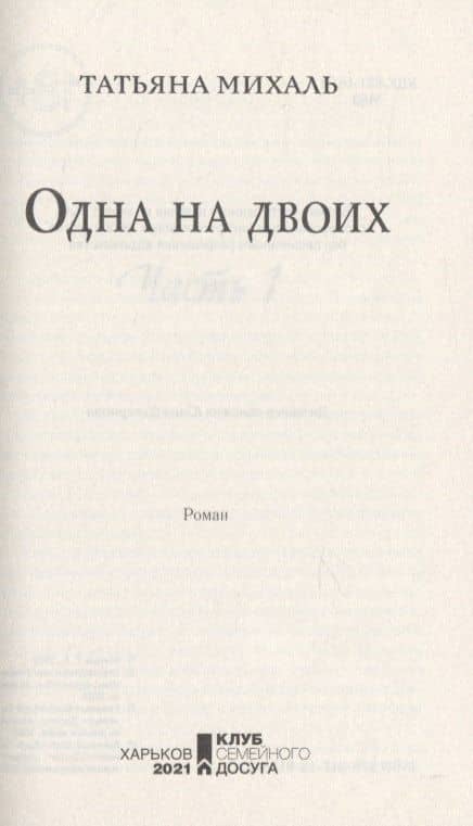 Одна на двоих — Татьяна Михаль (3)