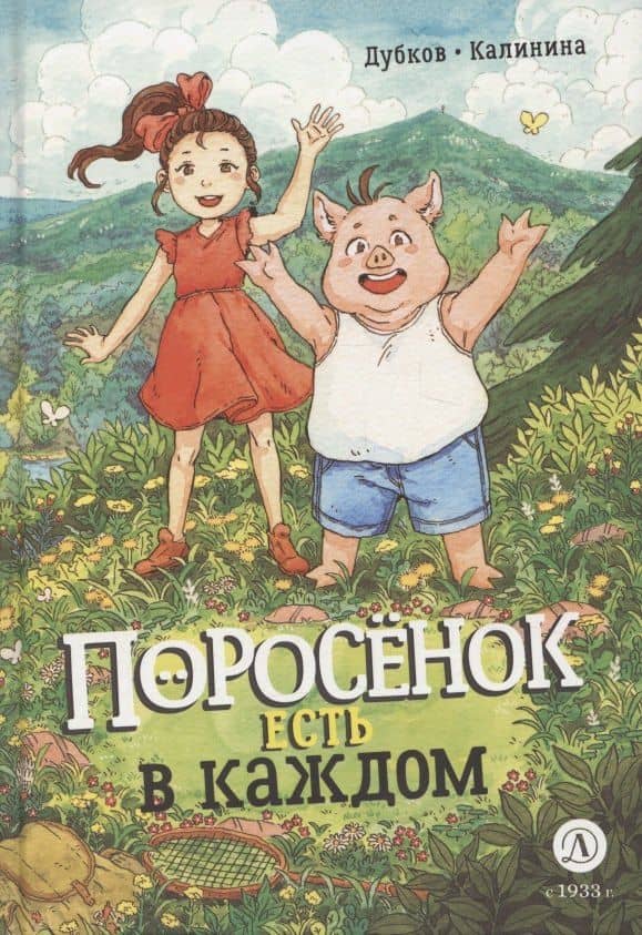Поросенок есть в каждом