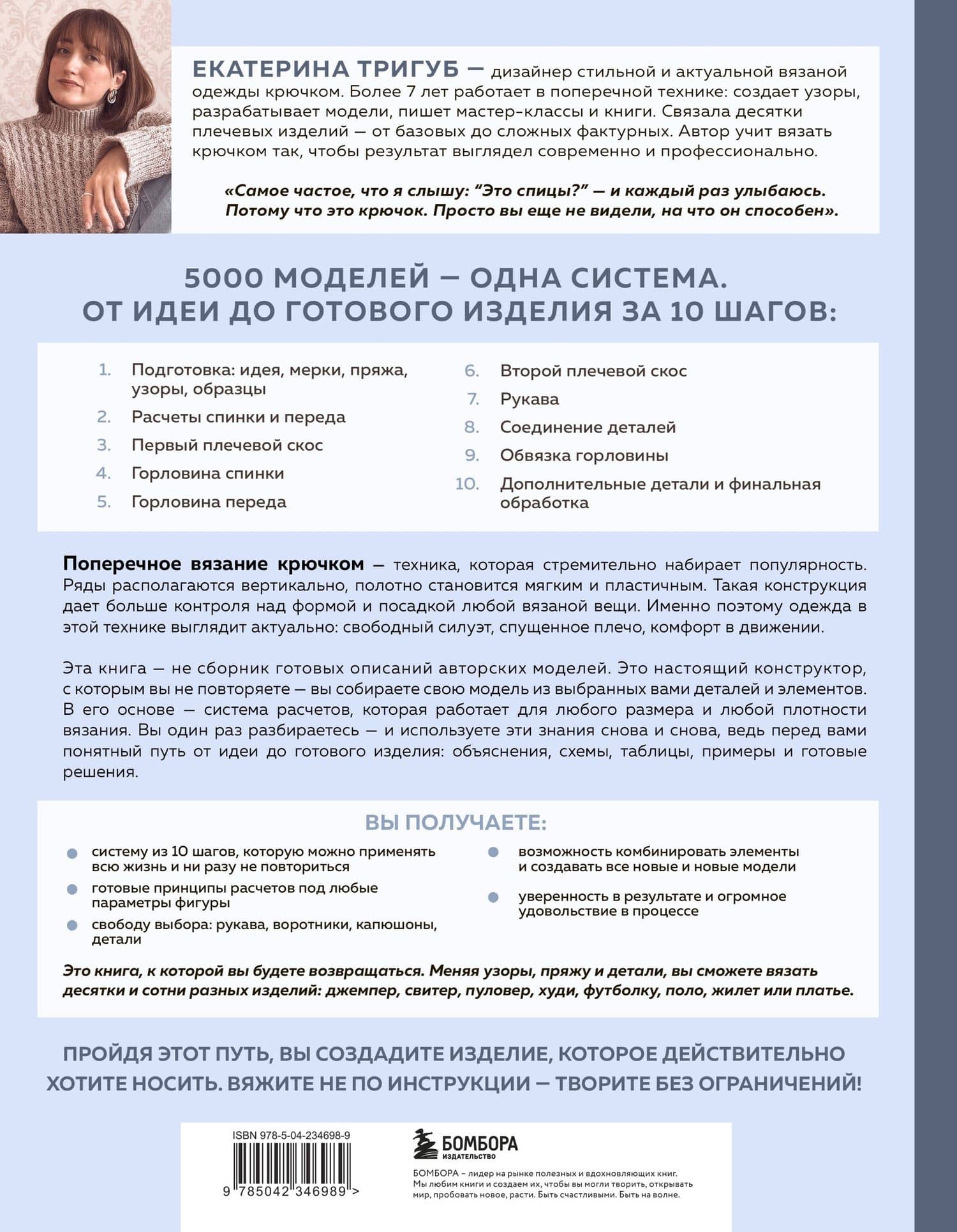 Мастер поперечного вязания крючком. 5000 стильных моделей. Книга-конструктор трендовых плечевых изделий с идеальной посадкой. 10 шагов к изделию мечты! — Екатерина Вячеславовна Тригуб (2)