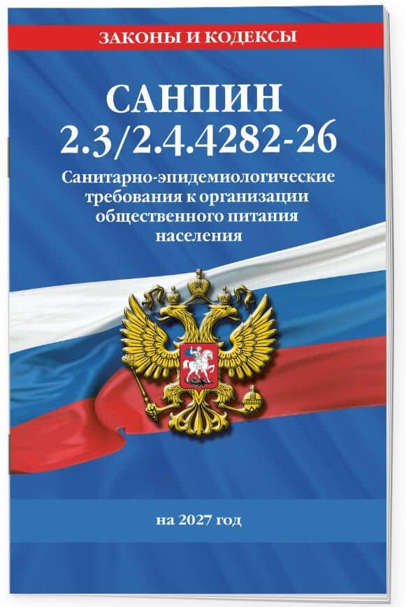 СанПин 2.3/2.4.4282-26. Санитарно-эпидемиологические требования к организации общественного питания населения на 2027 год (3)