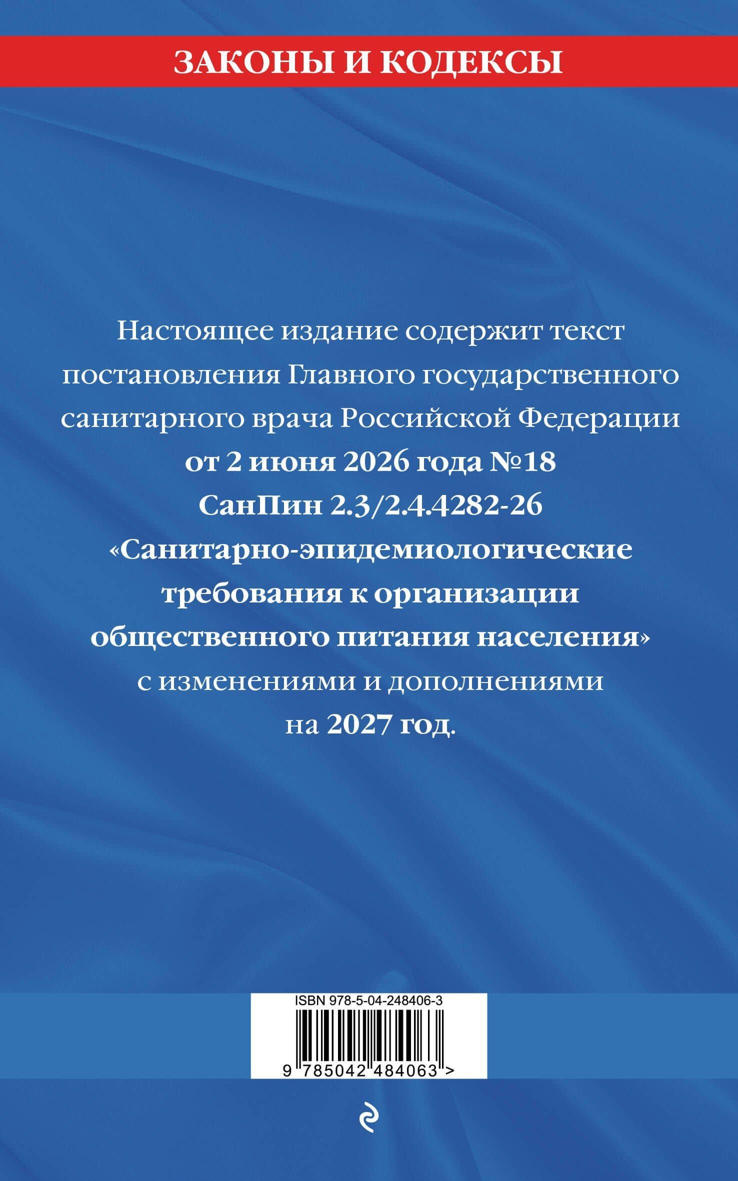 СанПин 2.3/2.4.4282-26. Санитарно-эпидемиологические требования к организации общественного питания населения на 2027 год (2)