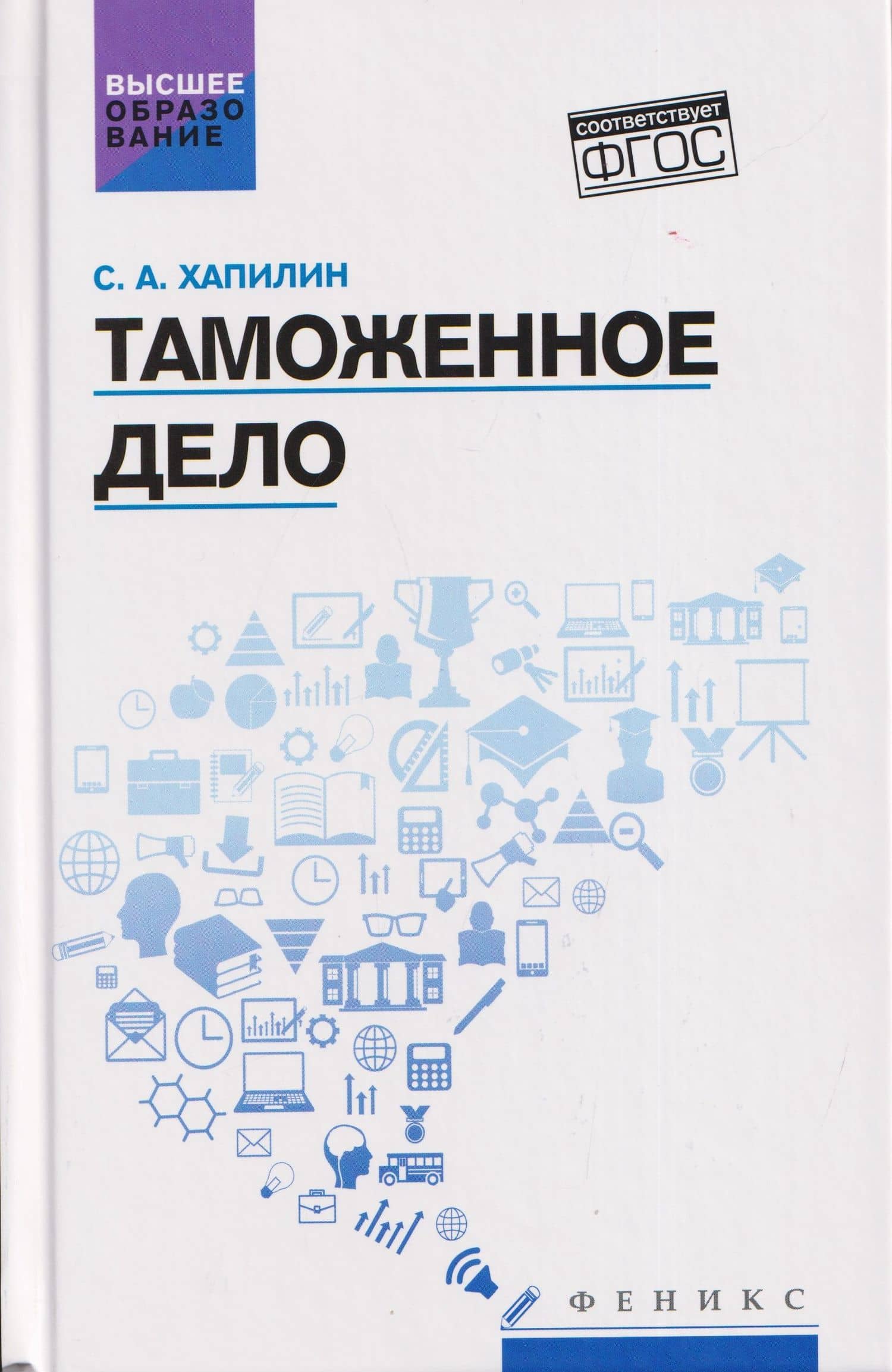 Таможенное дело: учебник