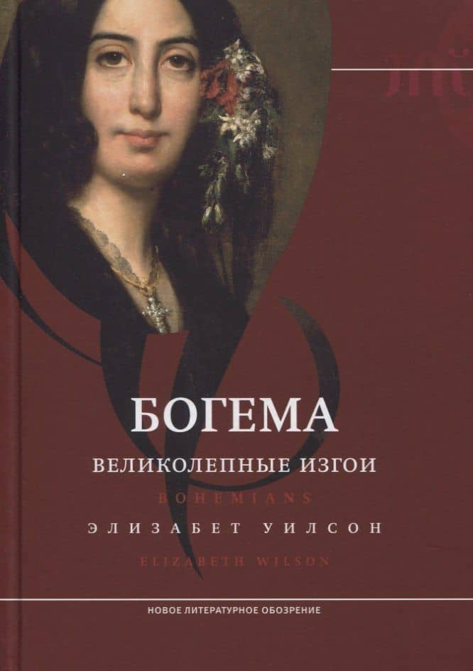 Богема: великолепные изгои — Элизабет Уилсон