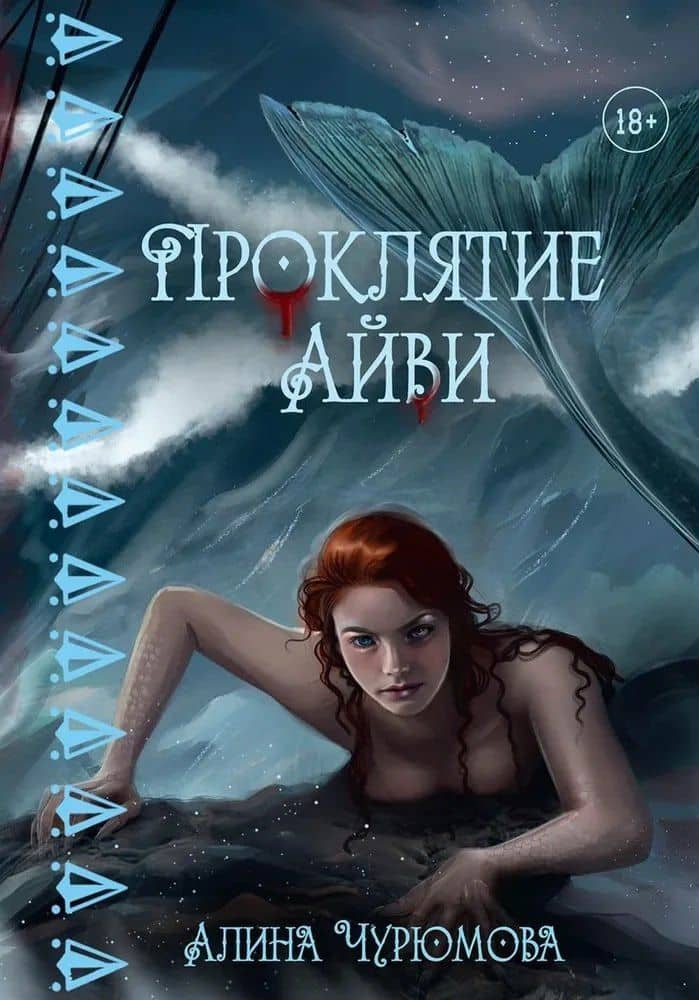 Проклятие Айви — Чурюмова А.
