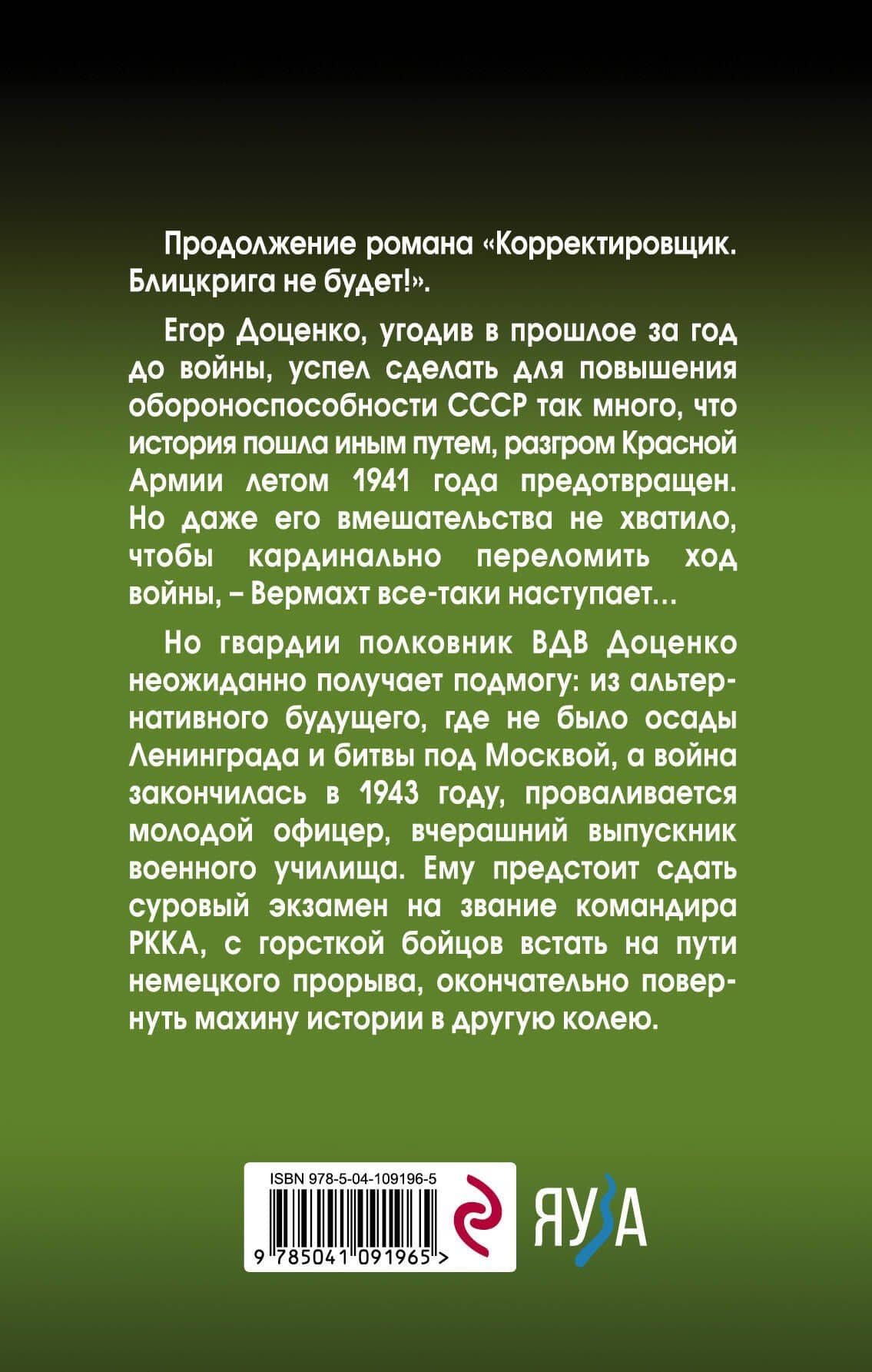 Корректировщик. Остановить прорыв! — Крол Георгий (2)
