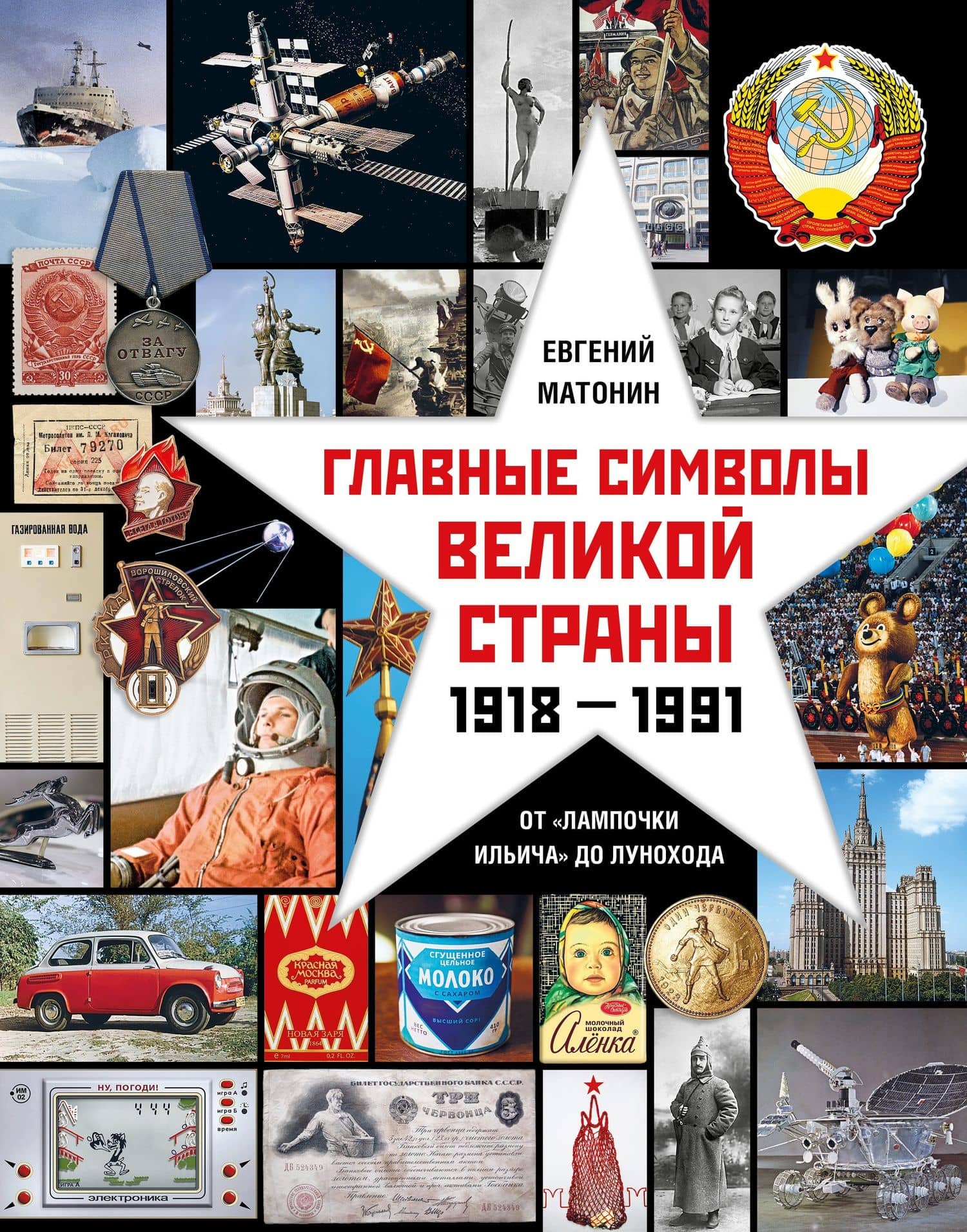 Главные символы великой страны. От "лампочки Ильича" до лунохода — Евгений Матонин