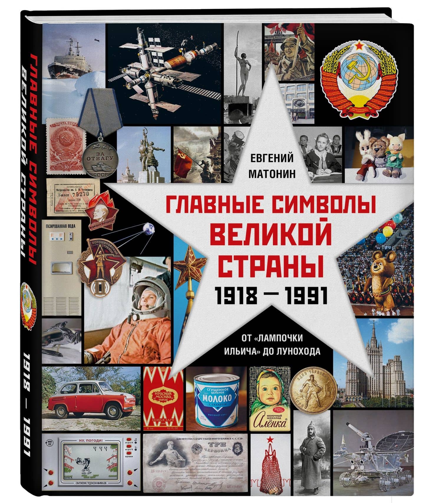 Главные символы великой страны. От "лампочки Ильича" до лунохода — Евгений Матонин (3)