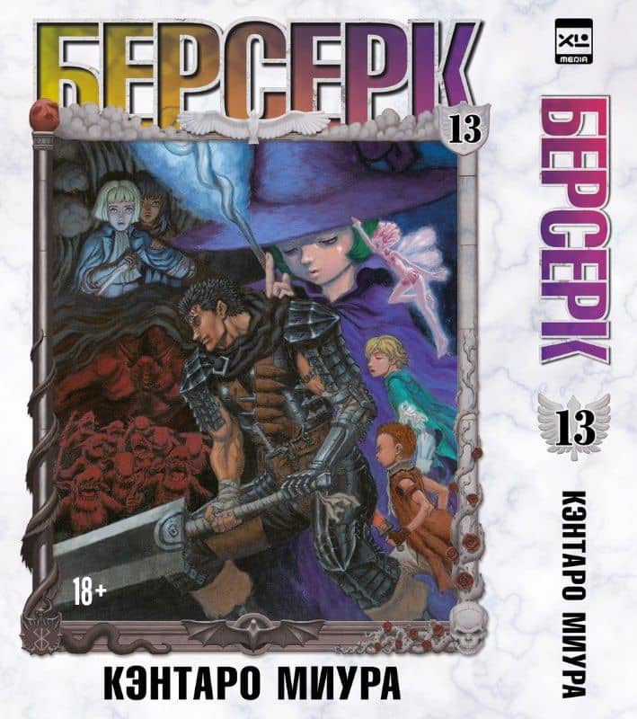 Берсерк. Том 13 (Berserk). Манга — Кэнтаро Миура